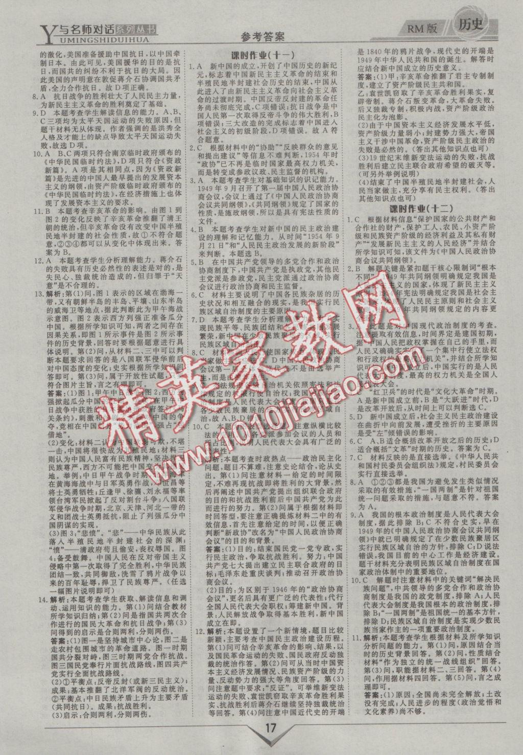 與名師對(duì)話高中新課標(biāo)同步導(dǎo)學(xué)案歷史必修1人民版 參考答案第17頁(yè)