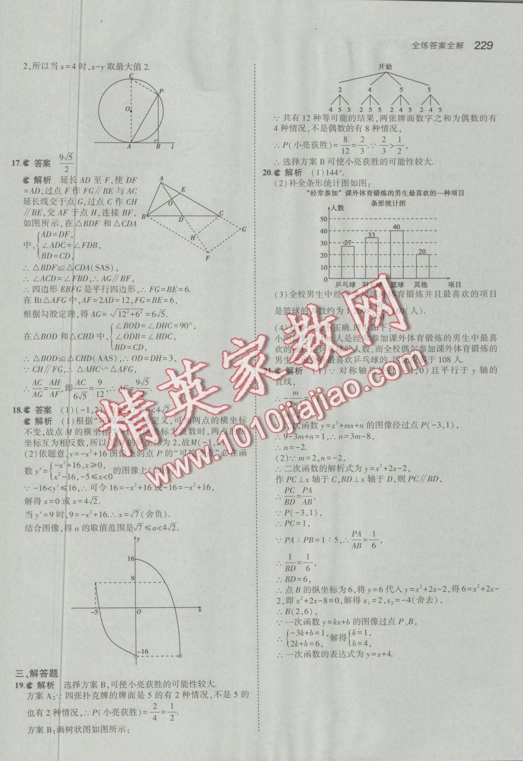 2016年5年中考3年模擬初中數(shù)學(xué)九年級全一冊蘇科版 參考答案第86頁