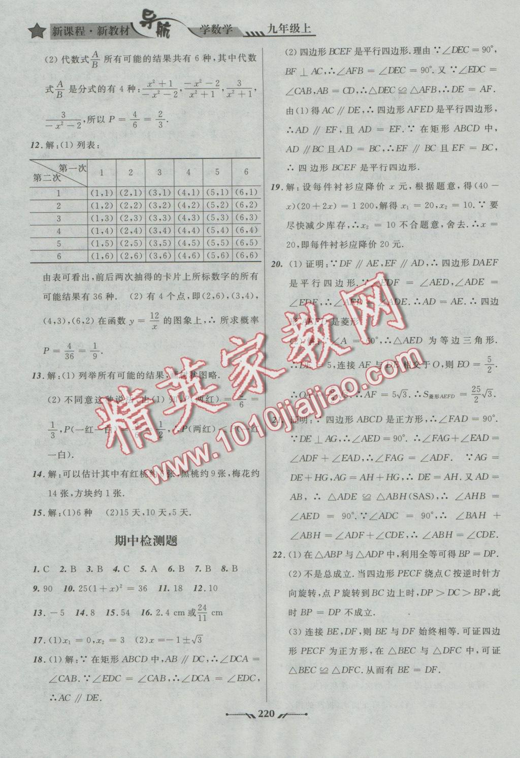 2016年新课程新教材导航学数学九年级上册北师大版 参考答案第26页