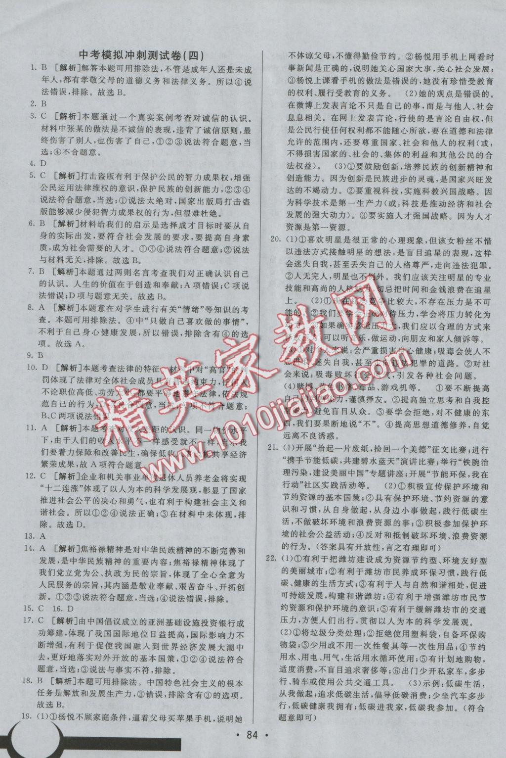 2016年期末考向標海淀新編跟蹤突破測試卷九年級思想品德全一冊魯人版 參考答案第16頁