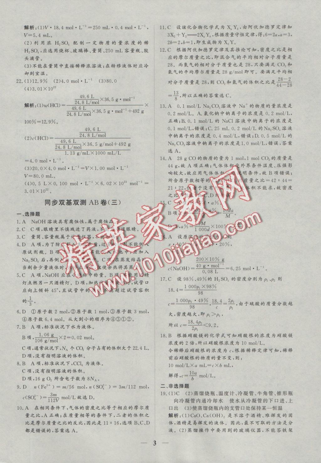 創(chuàng)新思維同步雙基雙測(cè)AB卷化學(xué)必修1 參考答案第3頁(yè)