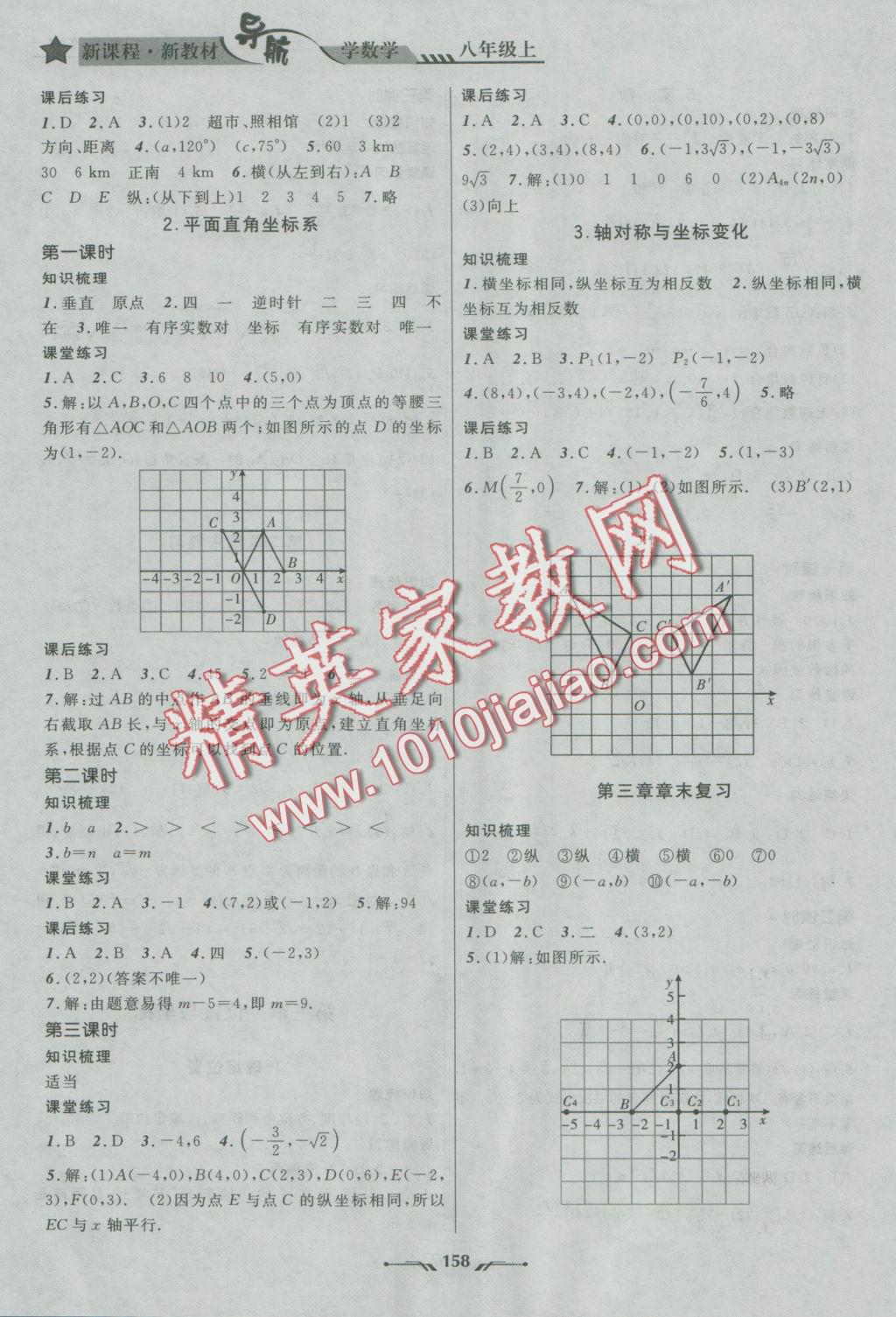 2016年新课程新教材导航学数学八年级上册北师大版 参考答案第4页