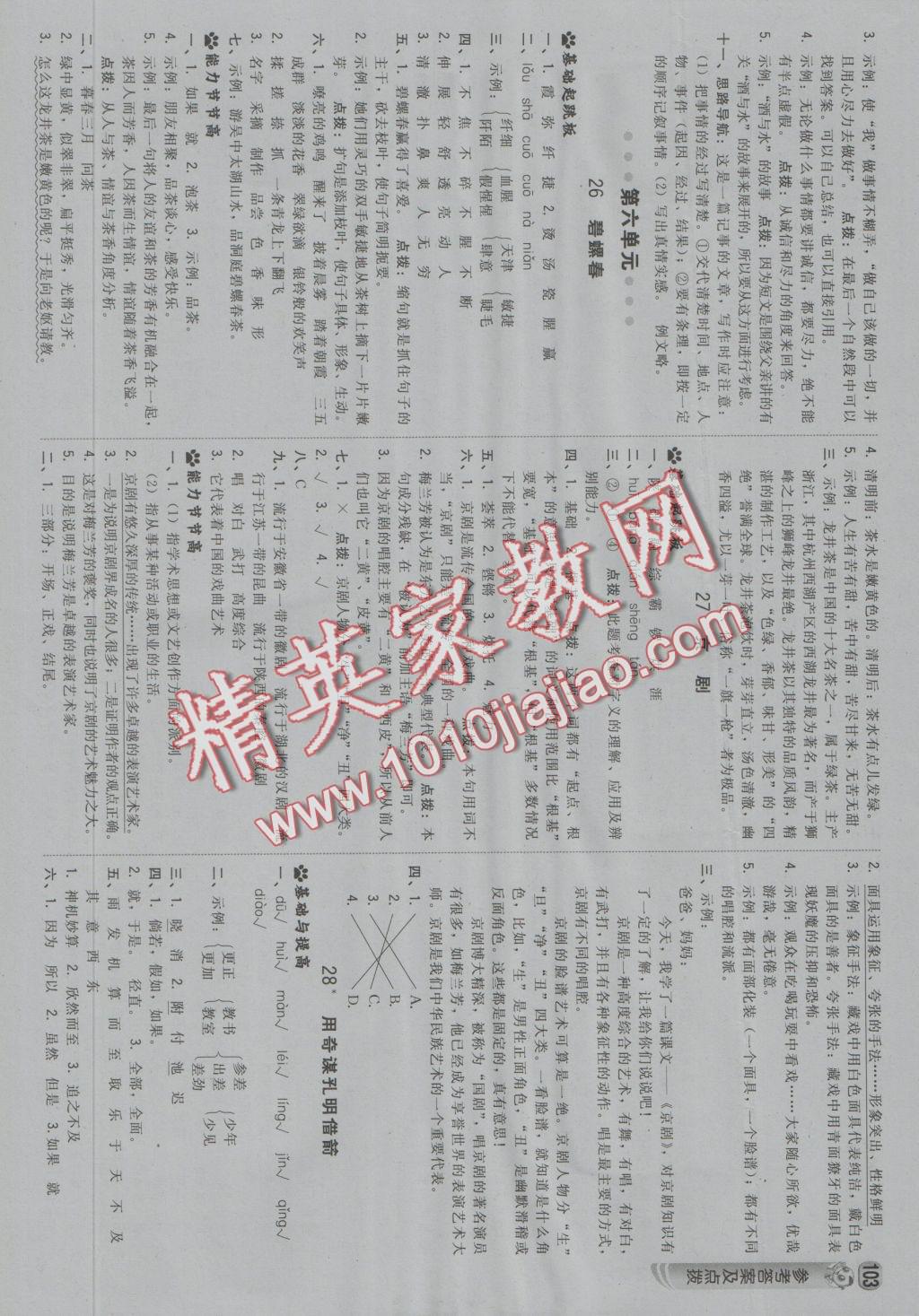 2016年綜合應(yīng)用創(chuàng)新題典中點(diǎn)六年級(jí)語(yǔ)文上冊(cè)冀教版 參考答案第13頁(yè)