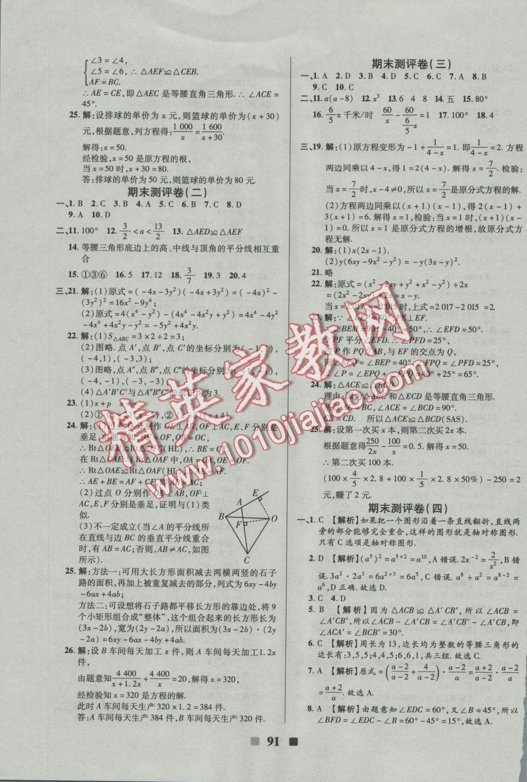 2016年優(yōu)加全能大考卷八年級(jí)數(shù)學(xué)上冊人教版 參考答案第11頁