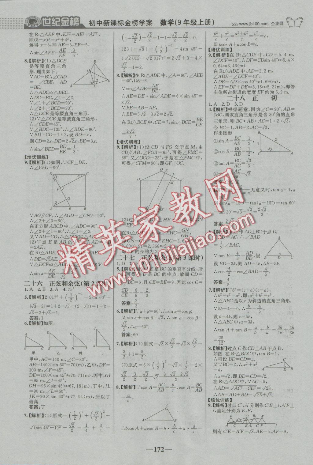 2016年世紀(jì)金榜金榜學(xué)案九年級數(shù)學(xué)上冊湘教版 參考答案第25頁