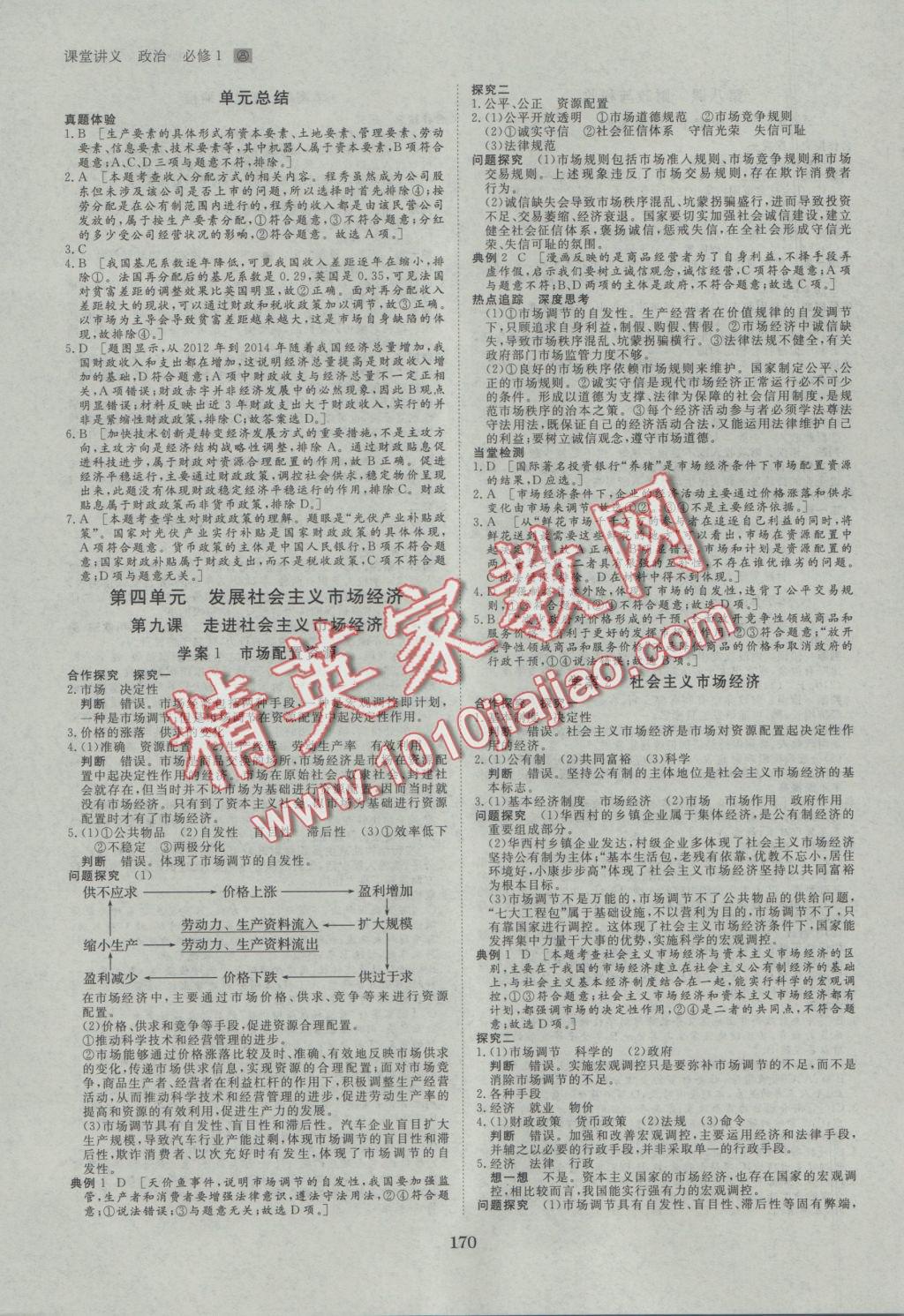 創新設計課堂講義政治必修1人教版 參考答案第9頁