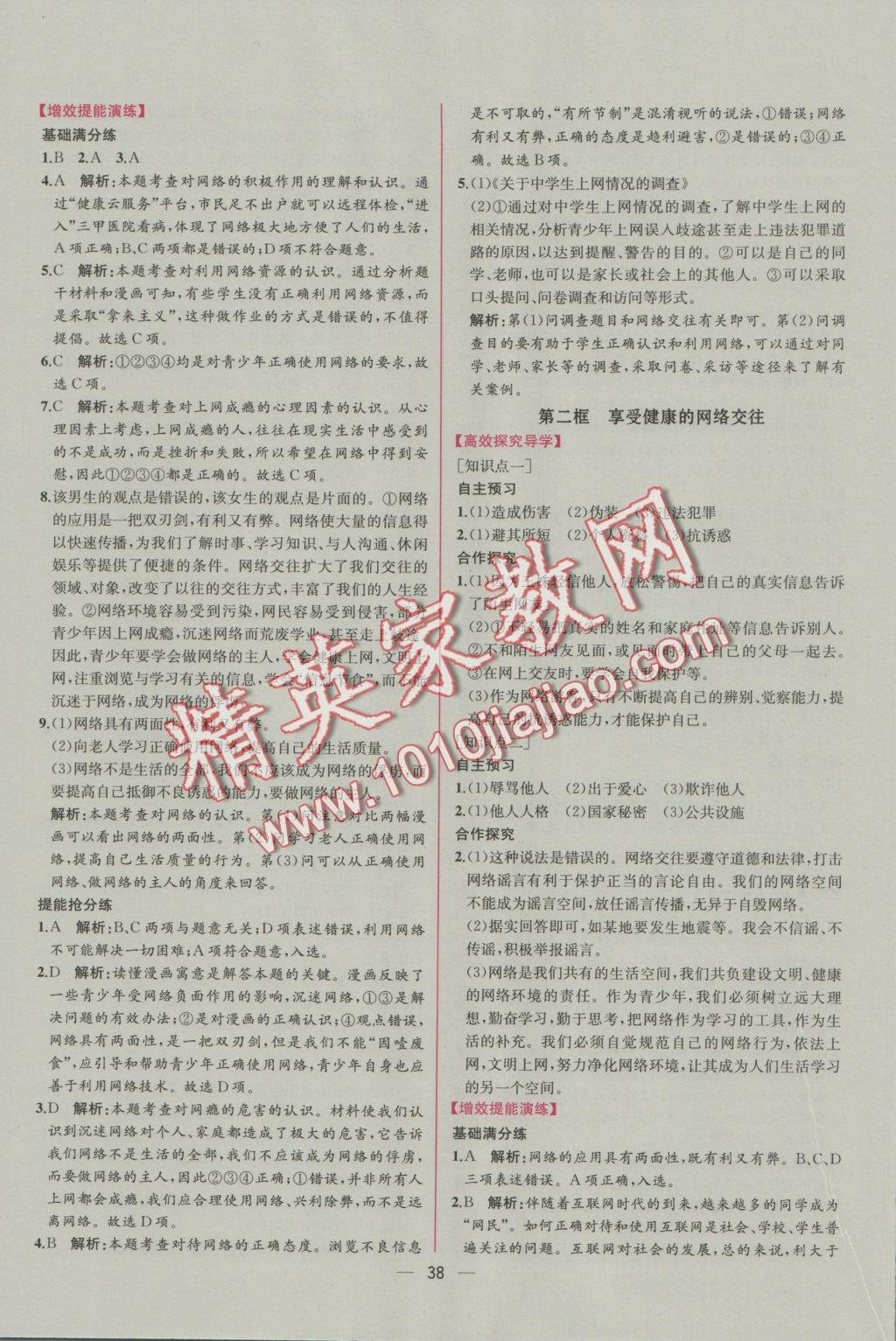 2016年同步導(dǎo)學(xué)案課時練八年級思想品德上冊人教版 參考答案第14頁