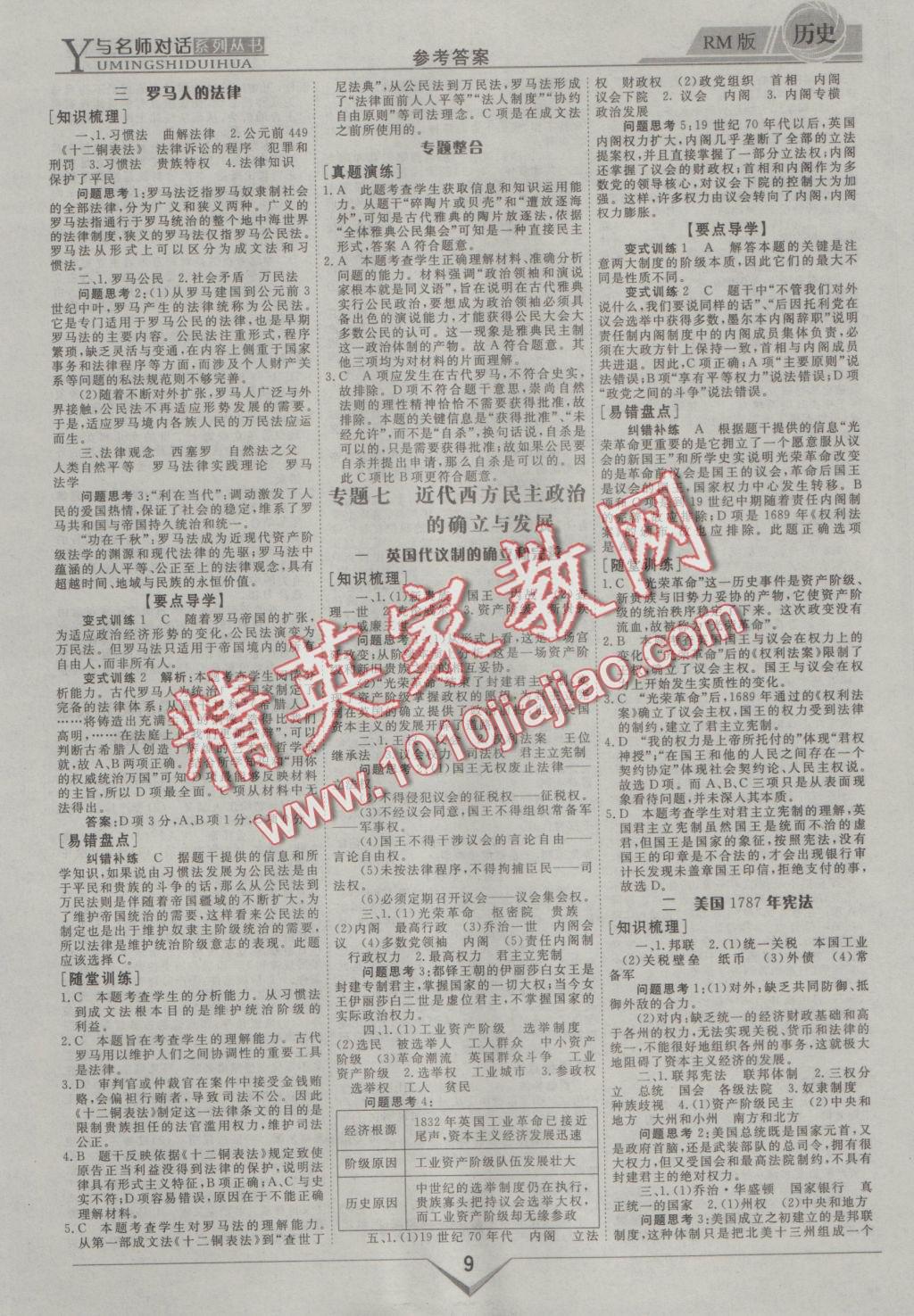 與名師對(duì)話高中新課標(biāo)同步導(dǎo)學(xué)案歷史必修1人民版 參考答案第9頁(yè)