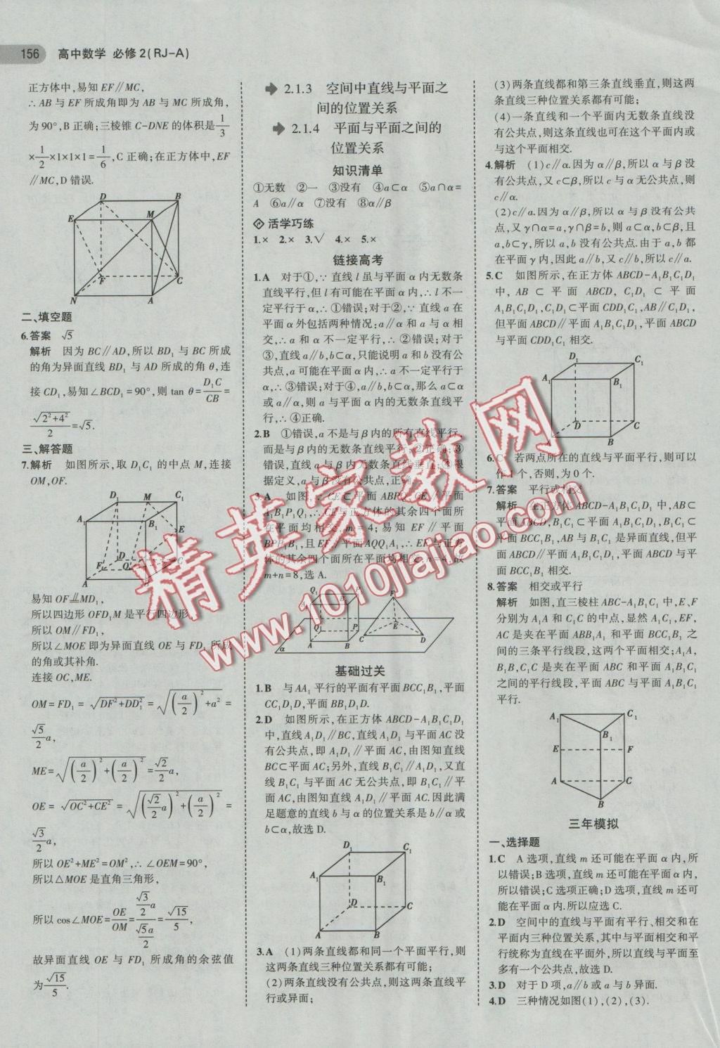 5年中考3年模擬高中數(shù)學必修2人教A版 參考答案第10頁