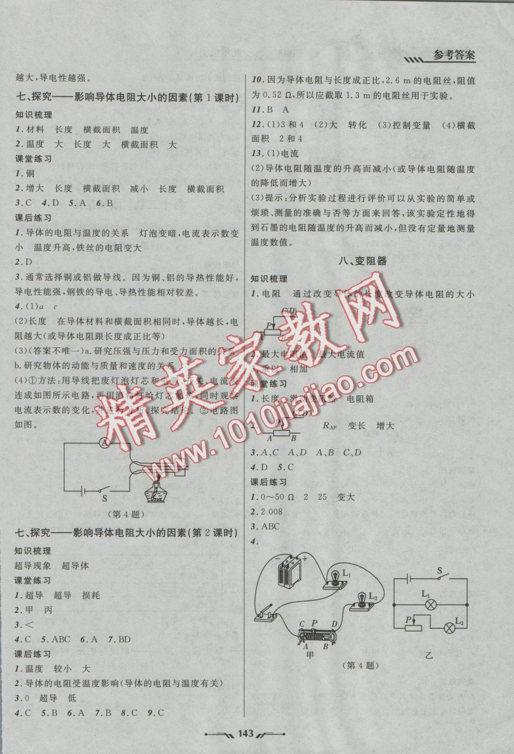 2016年新课程新教材导航学物理九年级上册北师大版 参考答案第9页