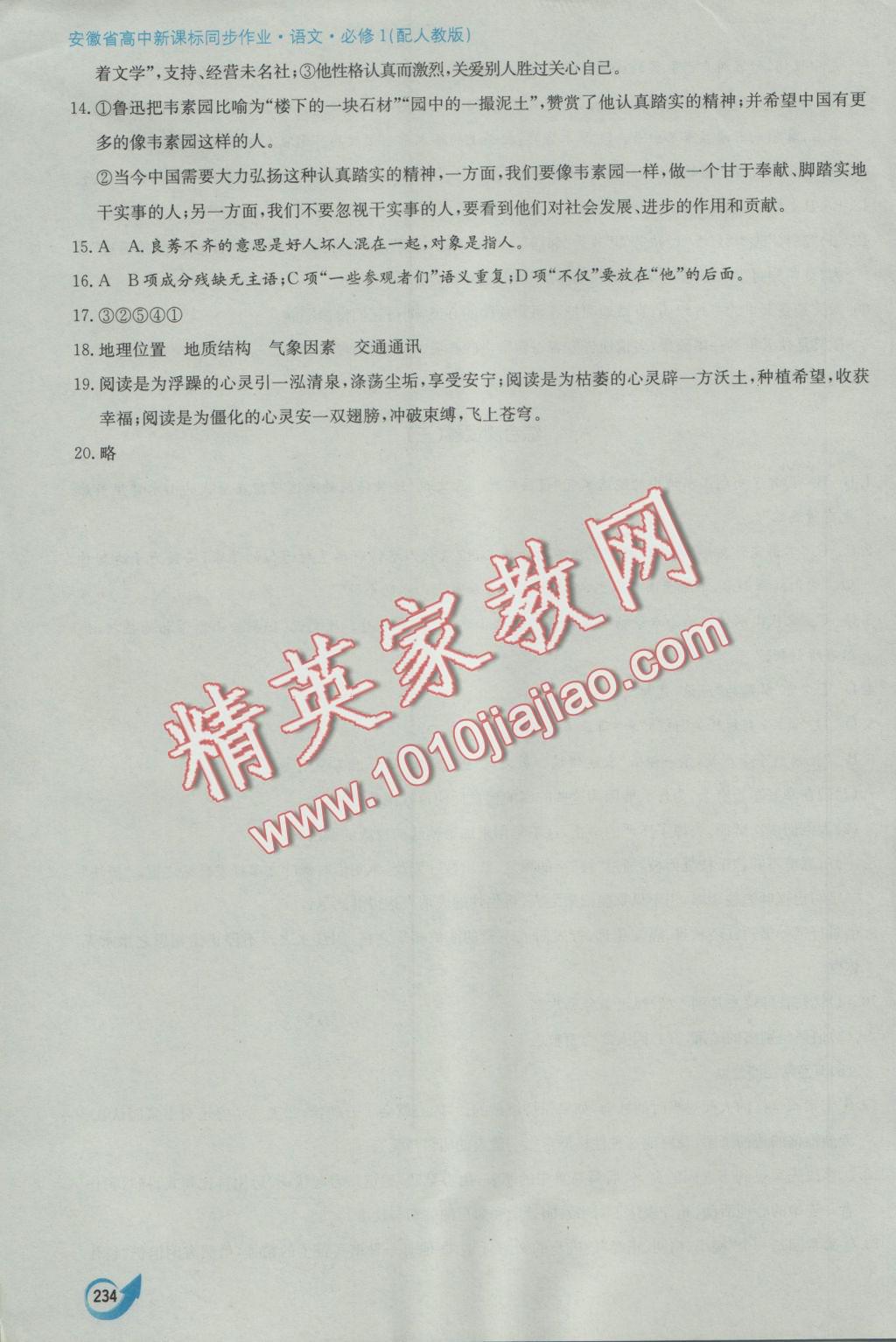 安徽省高中新课标同步作业语文必修1人教版黄山书社 参考答案第62页