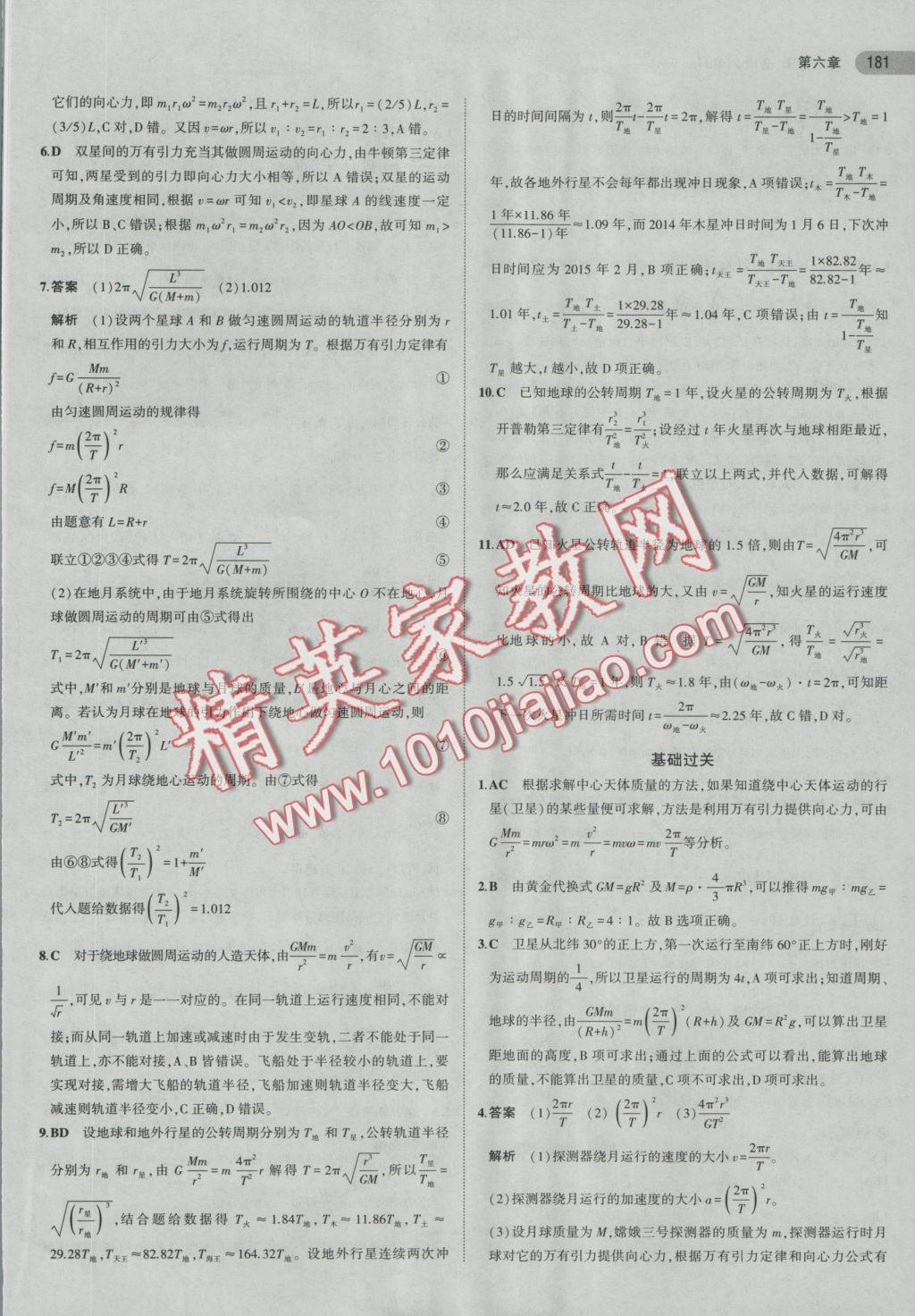 5年高考3年模擬高中物理必修2人教版 參考答案第16頁