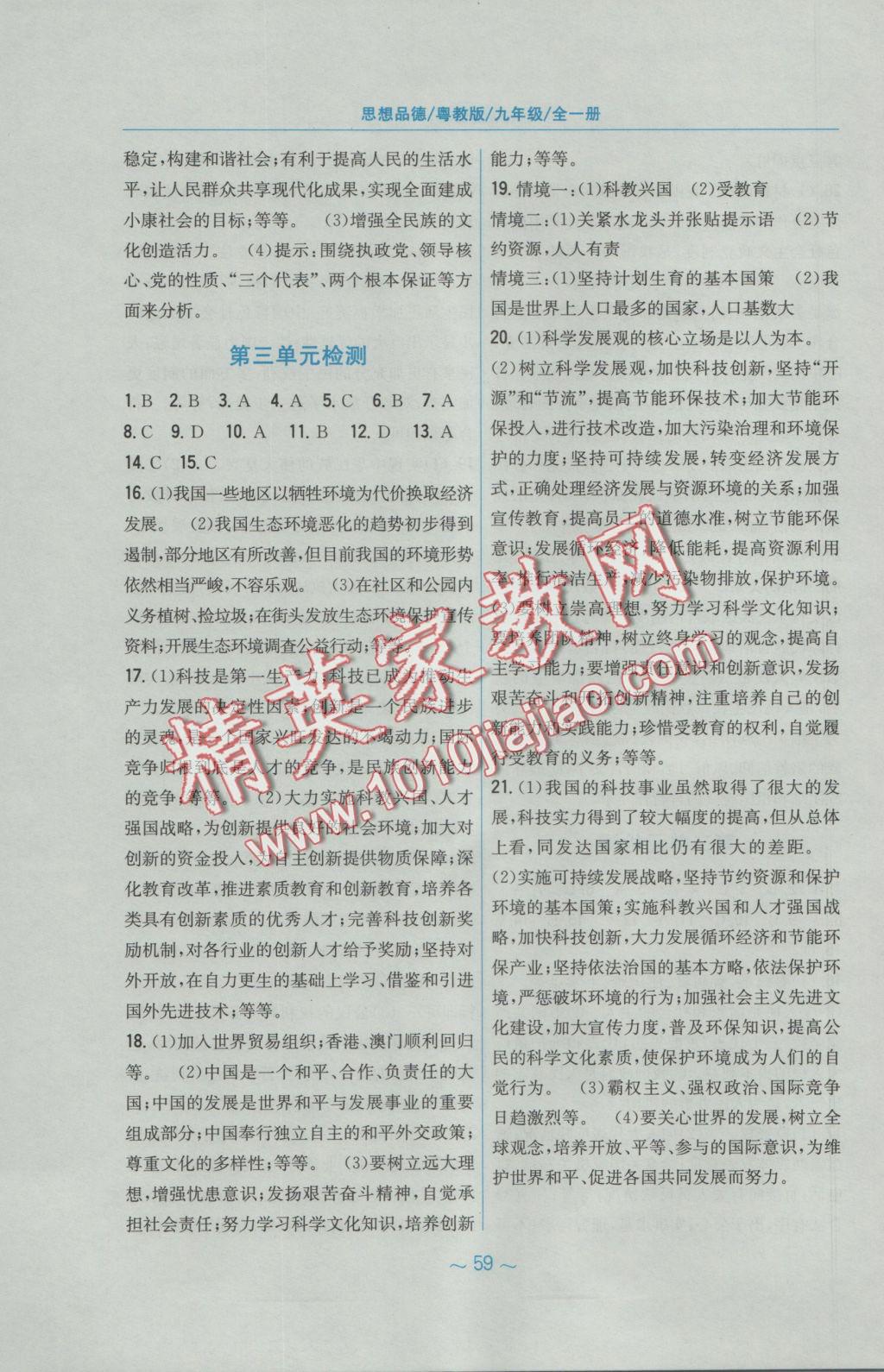 2016年新編基礎(chǔ)訓(xùn)練九年級(jí)思想品德全一冊(cè)粵教版 參考答案第11頁(yè)