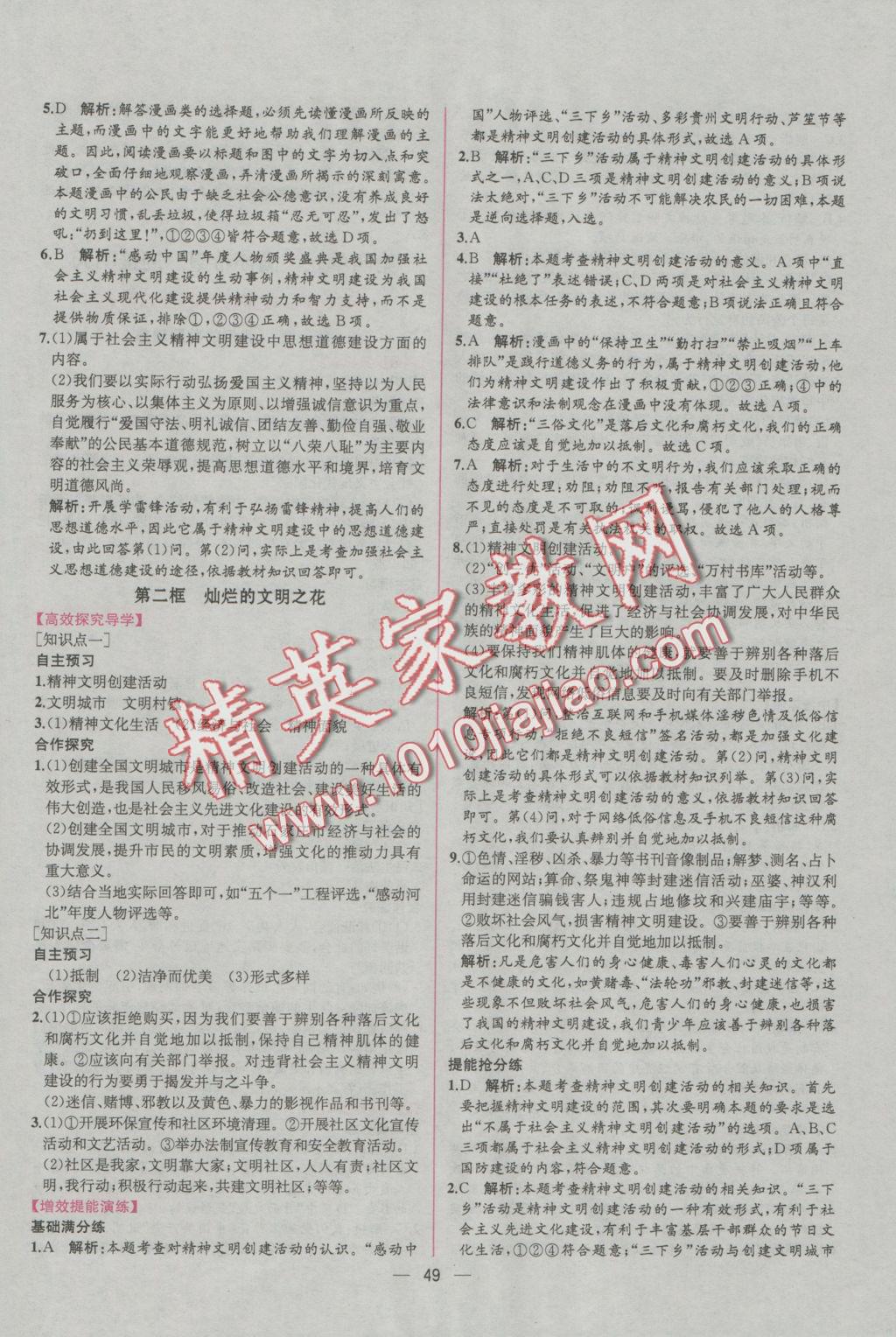 2016年同步导学案课时练九年级思想品德全一册人教版 参考答案第25页