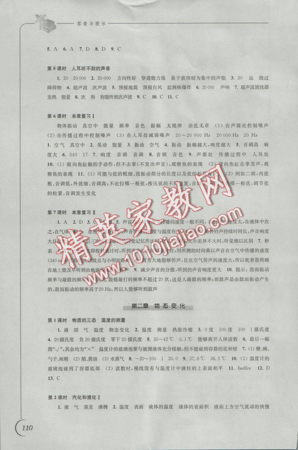 2016年同步练习八年级物理上册苏科版江苏凤凰科学技术出版社 参考答案第2页