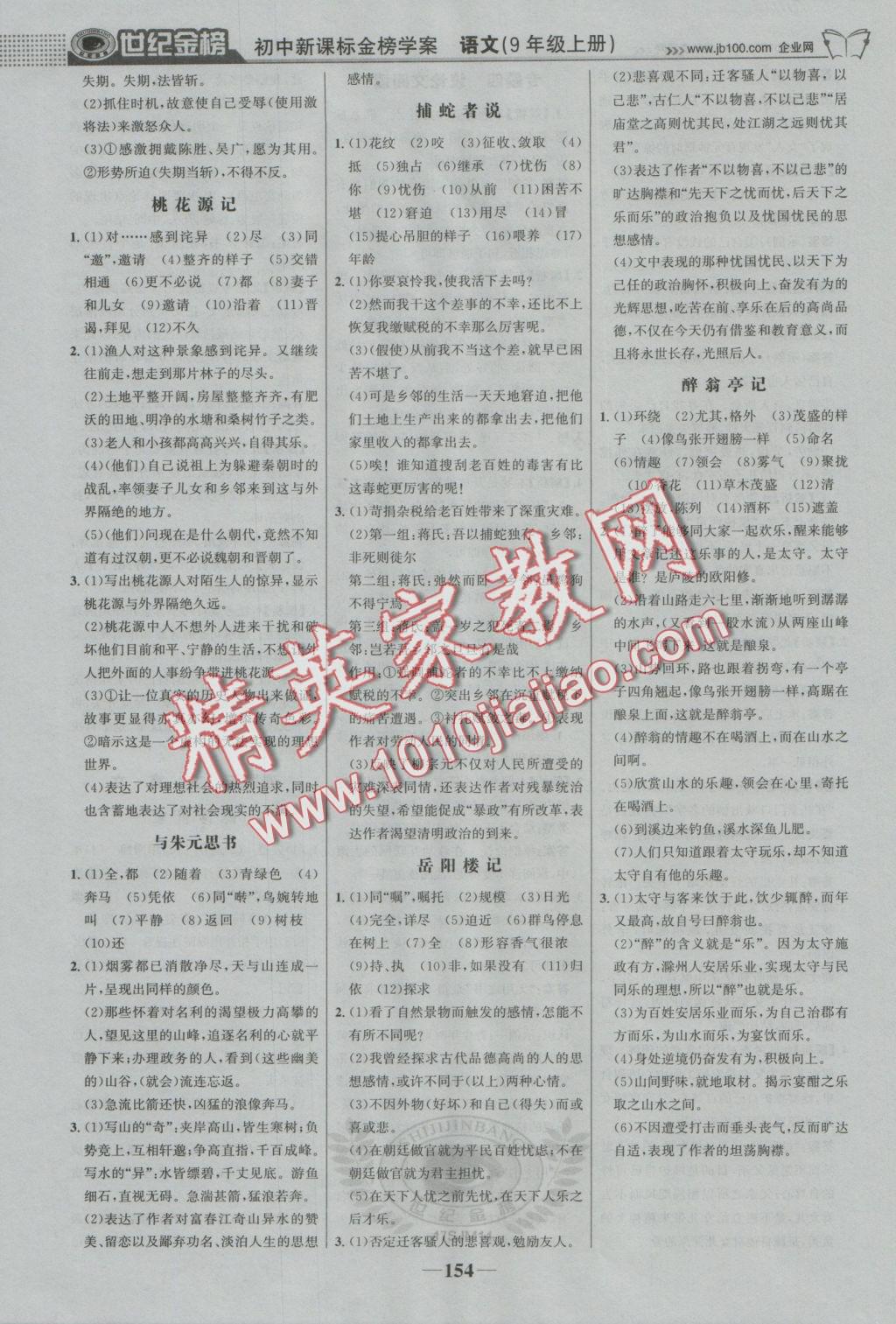 2016年世紀金榜金榜學案九年級語文上冊蘇教版 參考答案第23頁