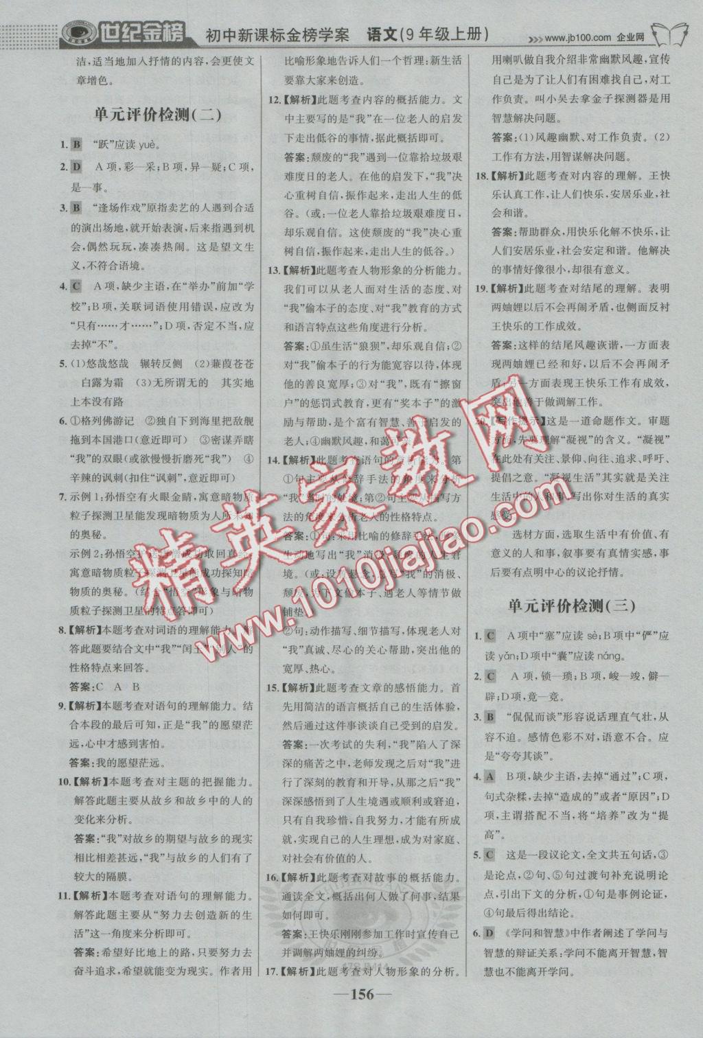 2016年世紀(jì)金榜金榜學(xué)案九年級語文上冊蘇教版 參考答案第25頁