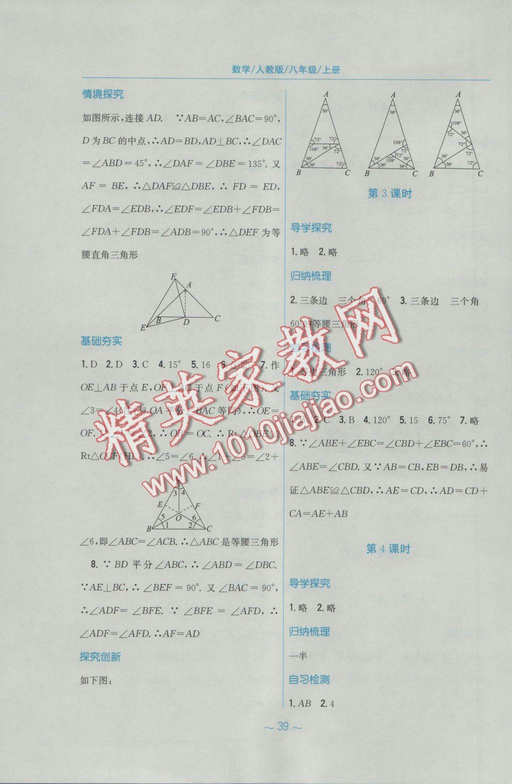 2016年新编基础训练八年级数学上册人教版 参考答案第11页