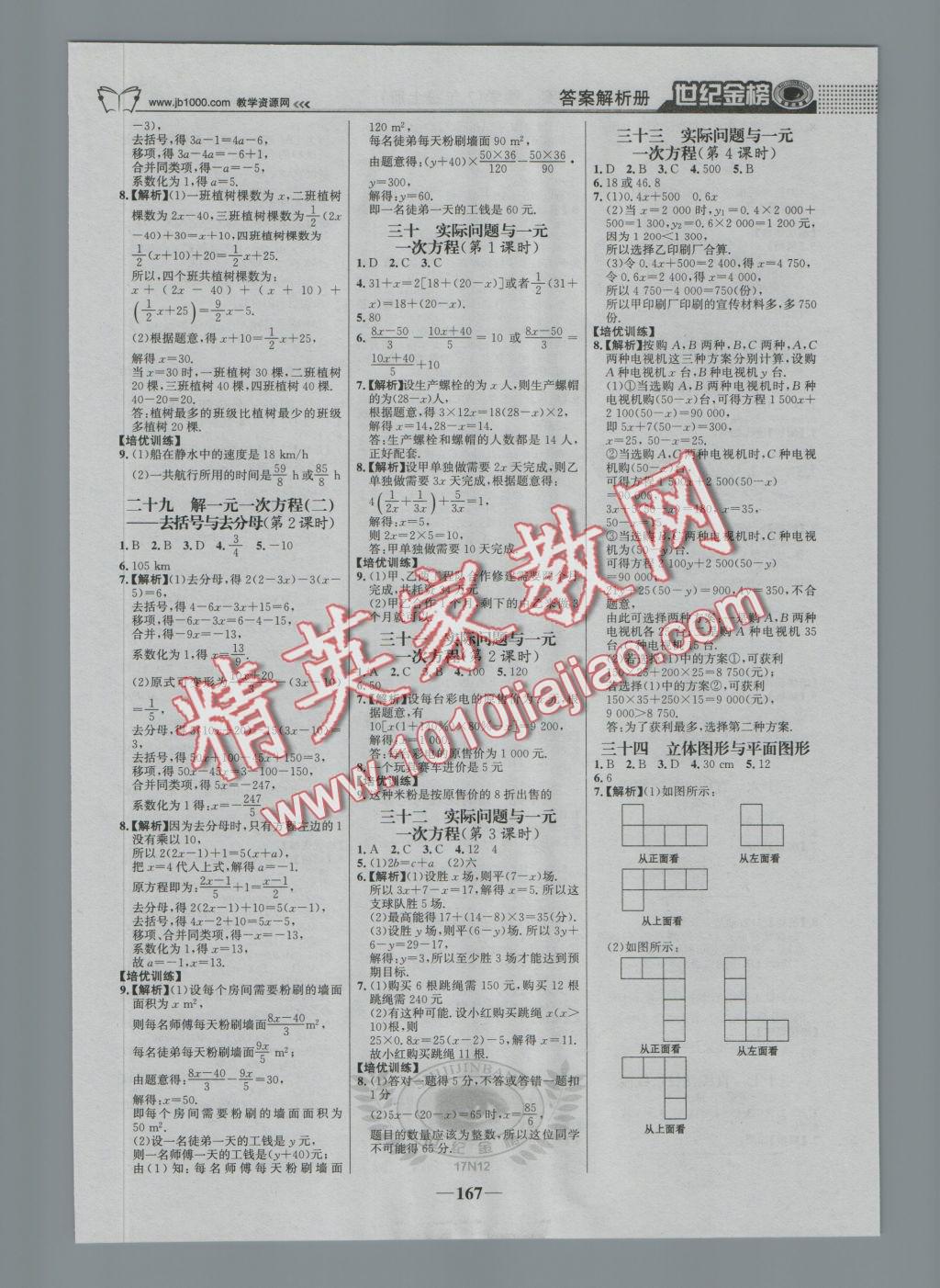 2016年世纪金榜金榜学案七年级数学上册人教版 参考答案第20页