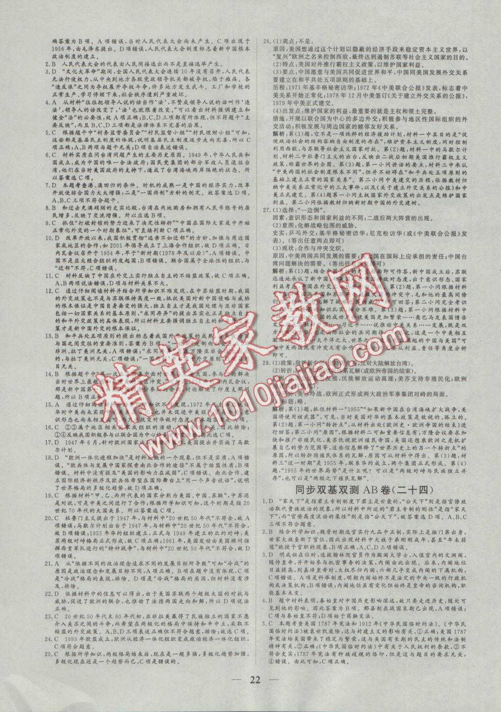 2016年創(chuàng)新思維同步雙基雙測(cè)AB卷歷史必修1人民版 參考答案第22頁(yè)