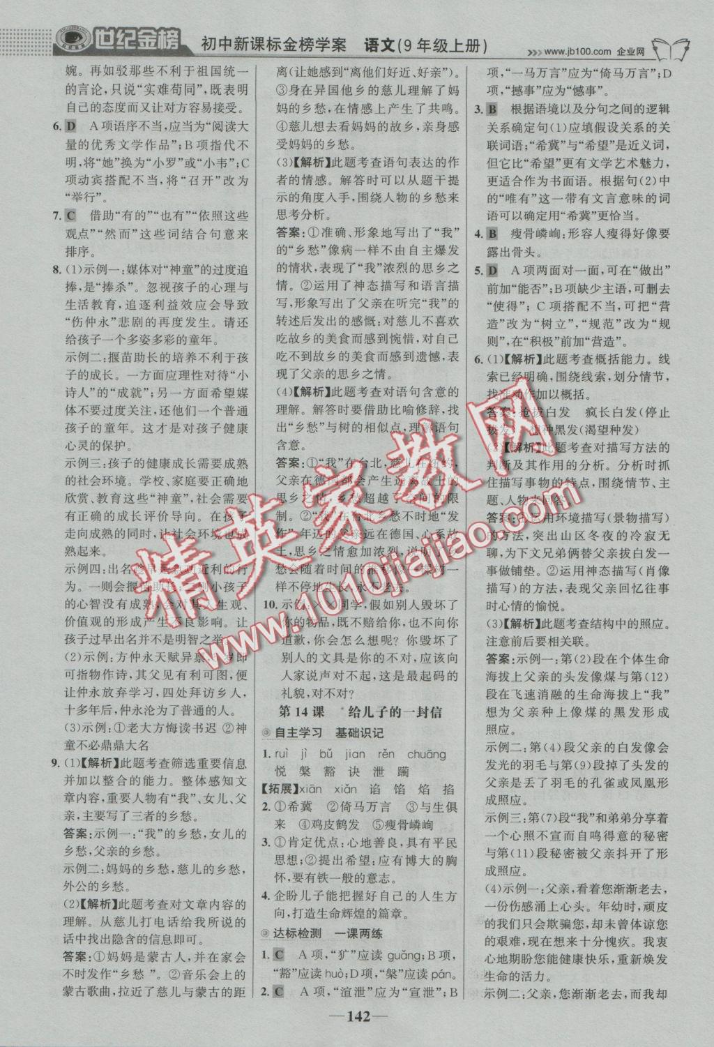 2016年世紀(jì)金榜金榜學(xué)案九年級語文上冊語文版 參考答案第11頁