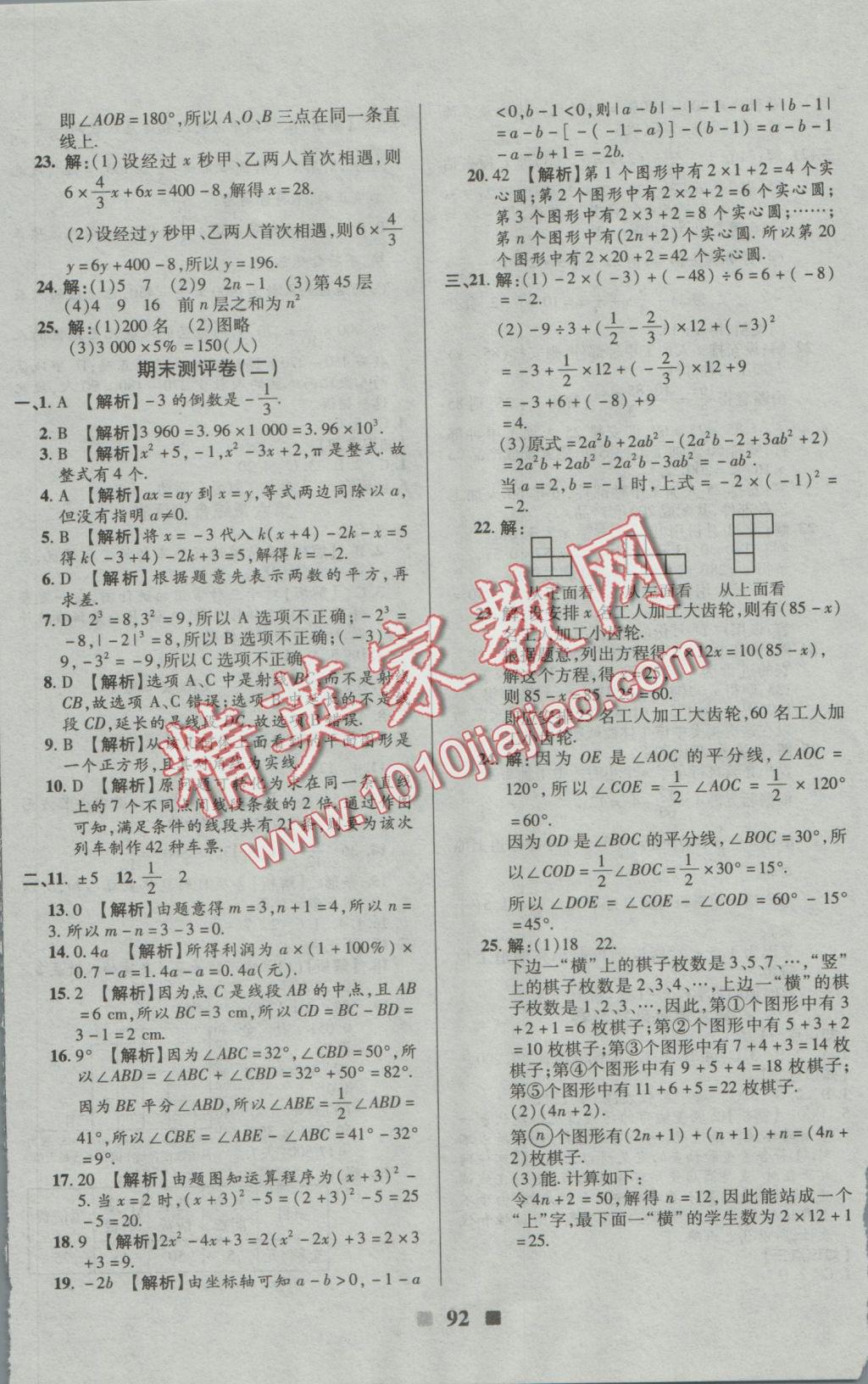 2016年優(yōu)加全能大考卷七年級(jí)數(shù)學(xué)上冊(cè)北師版 參考答案第12頁