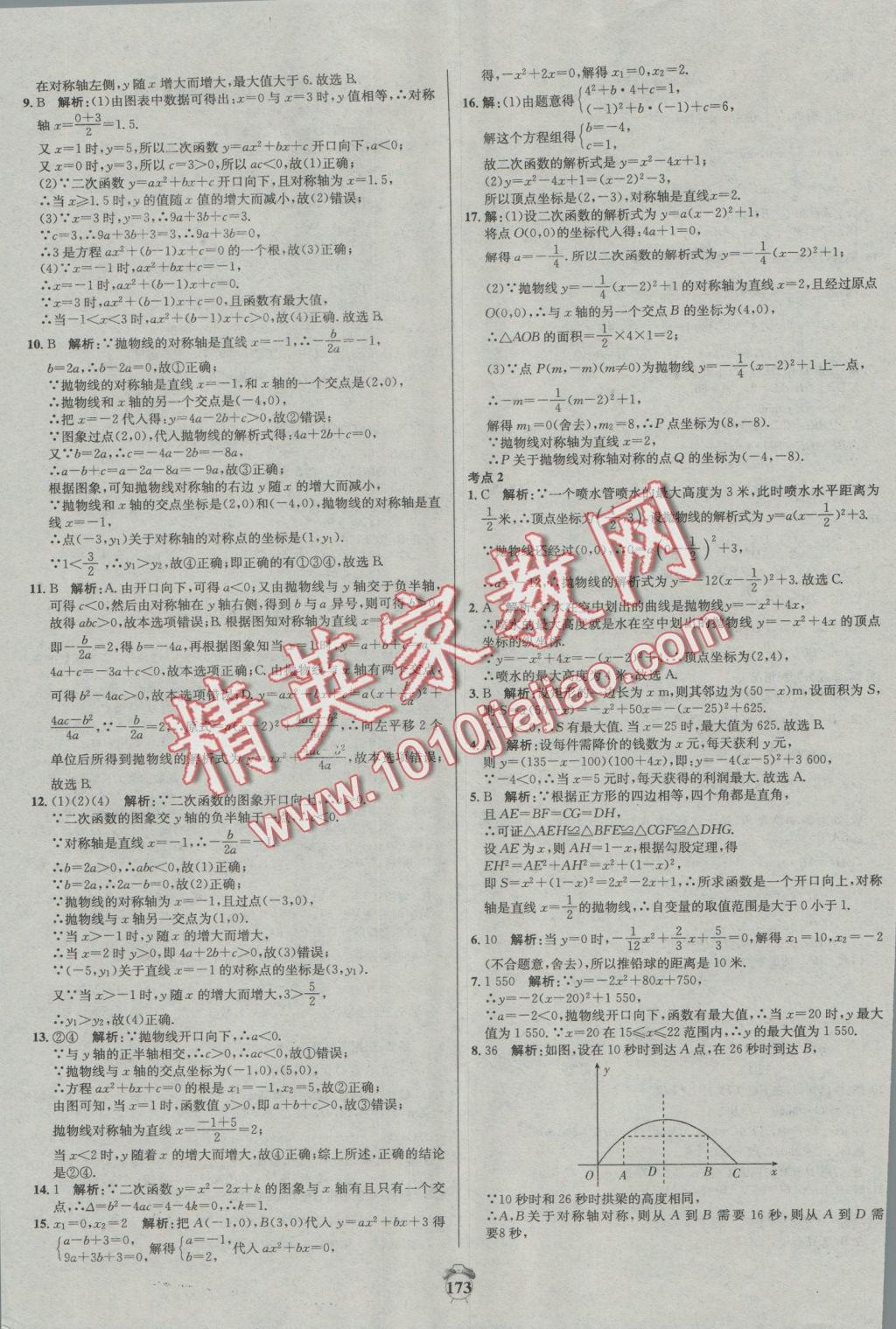 2016年陽光奪冠九年級數(shù)學上冊滬科版 參考答案第23頁