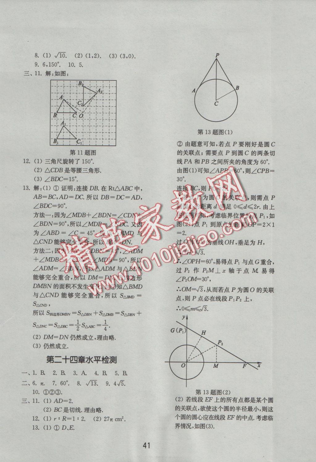 2016年初中基础训练九年级数学上册人教版山东教育出版社 参考答案第17页