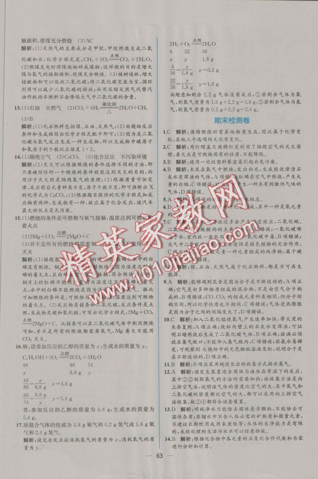 2016年同步導(dǎo)學(xué)案課時(shí)練九年級化學(xué)上冊人教版 參考答案第41頁