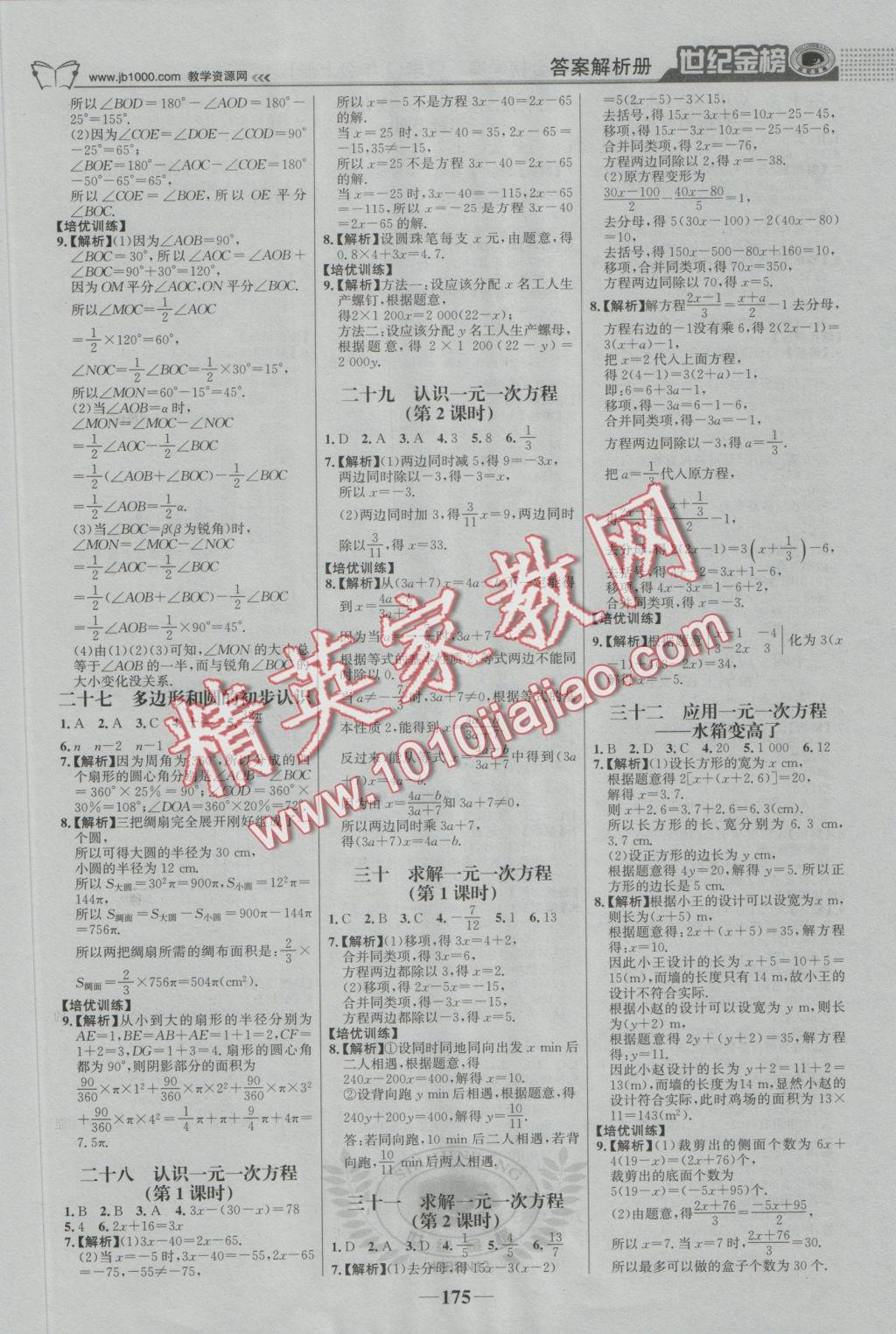 2016年世紀(jì)金榜金榜學(xué)案七年級(jí)數(shù)學(xué)上冊(cè)北師大版 參考答案第20頁(yè)