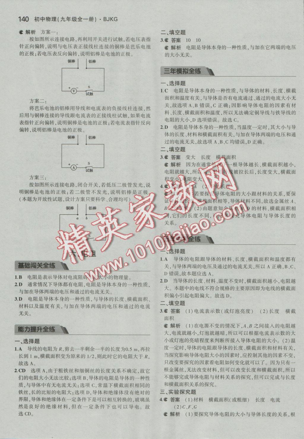 2016年5年中考3年模擬初中物理九年級(jí)全一冊(cè)北京課改版 參考答案第6頁(yè)