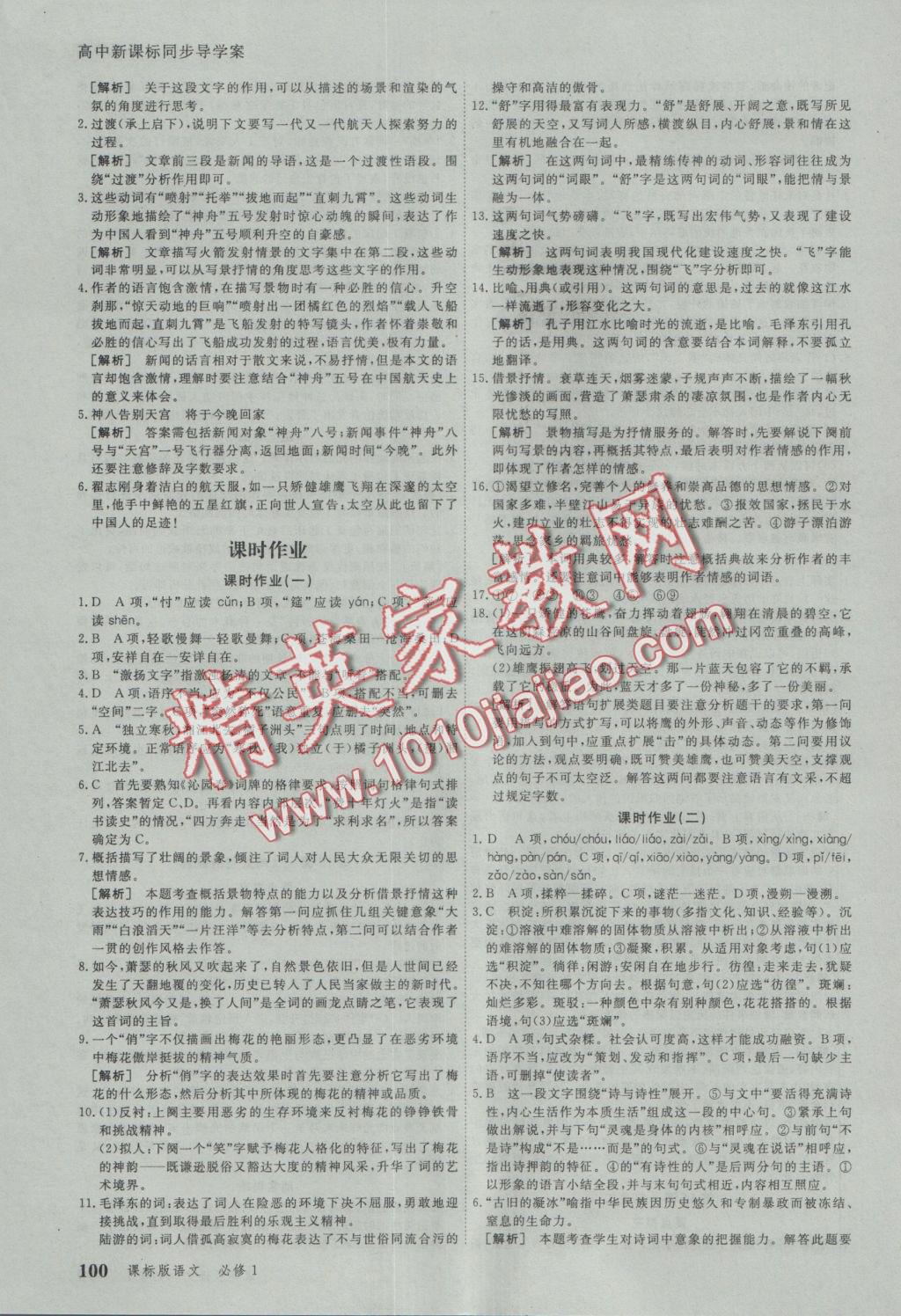 與名師對話高中新課標同步導(dǎo)學(xué)案語文必修1人教版 參考答案第6頁