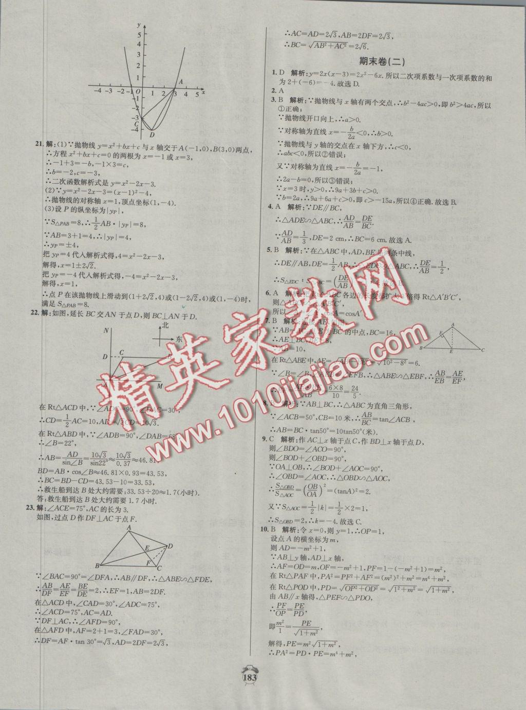 2016年陽光奪冠九年級數(shù)學(xué)上冊滬科版 參考答案第33頁