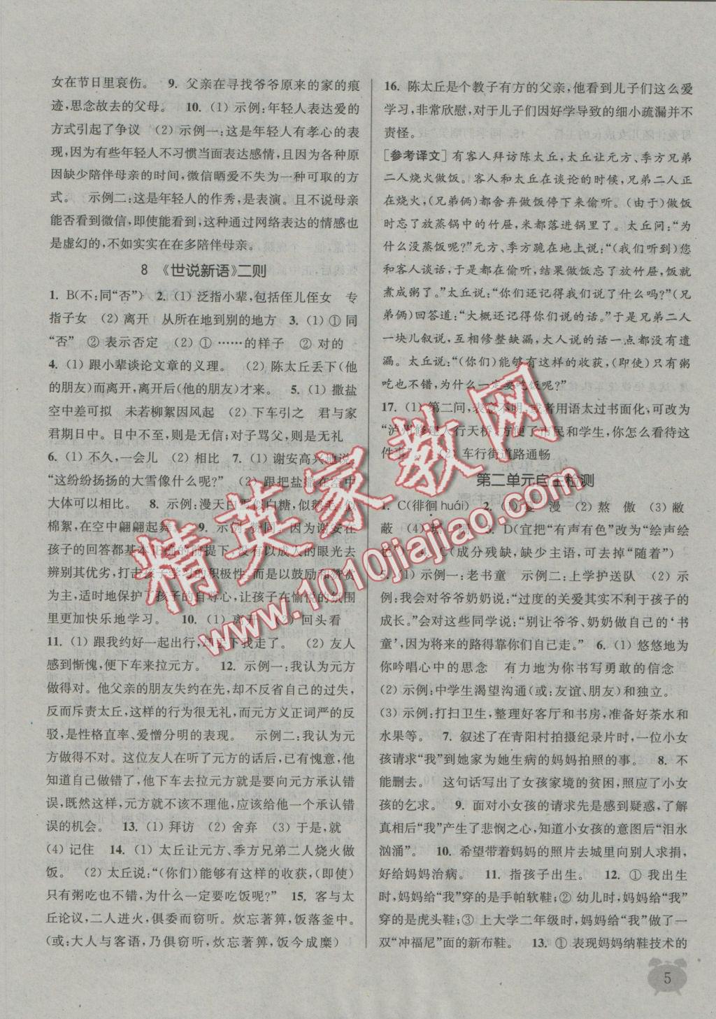 2016年通城學(xué)典課時(shí)作業(yè)本七年級(jí)語(yǔ)文上冊(cè)人教版 參考答案第4頁(yè)