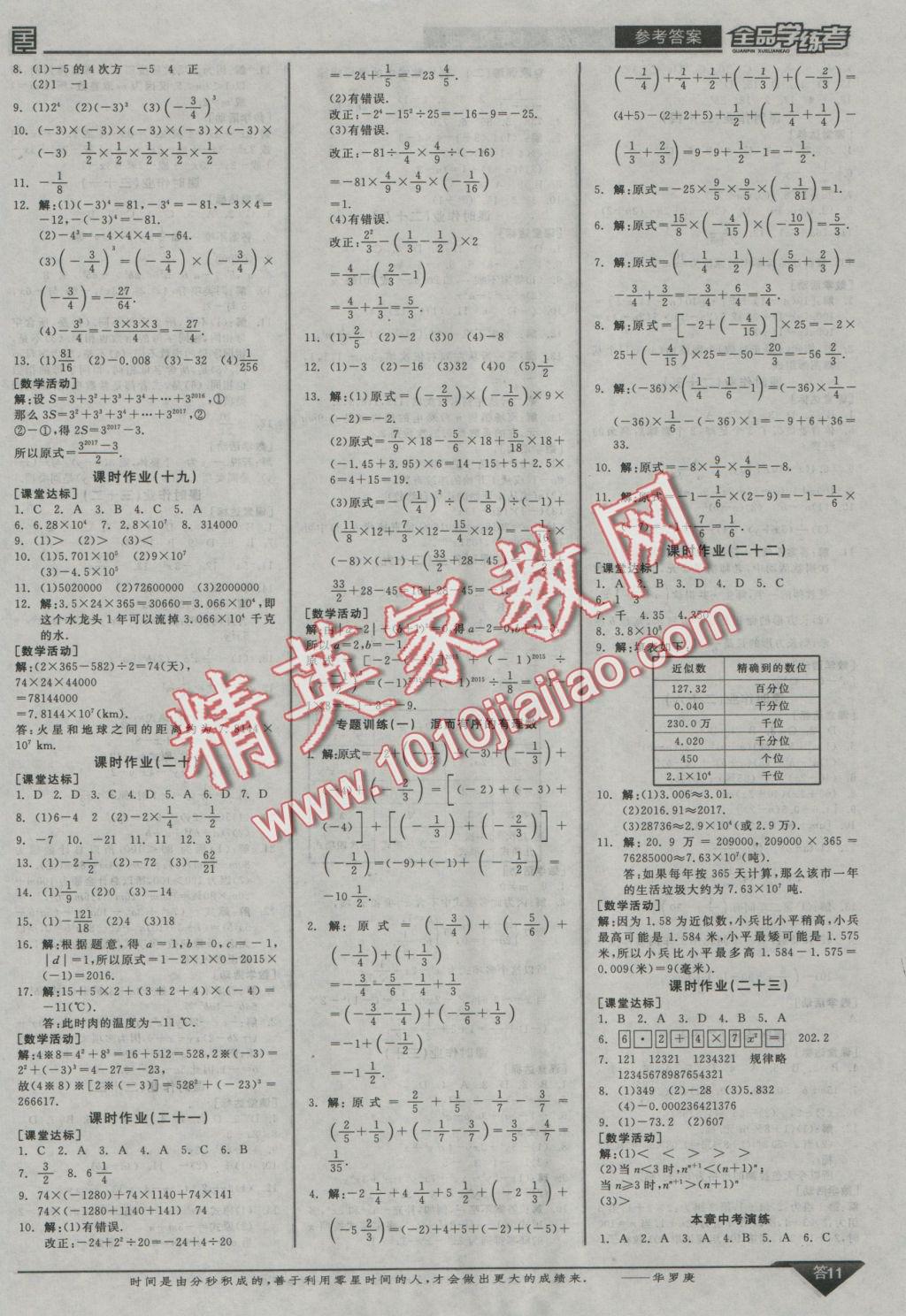 2016年全品學(xué)練考七年級數(shù)學(xué)上冊華師大版 參考答案第11頁