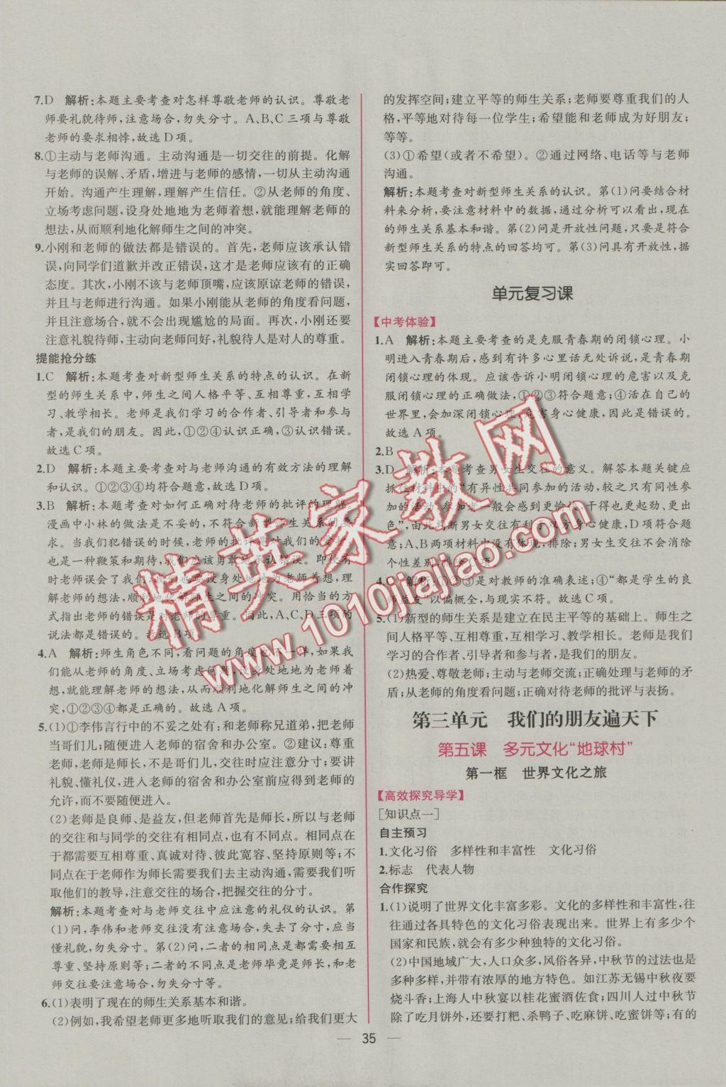 2016年同步導(dǎo)學(xué)案課時練八年級思想品德上冊人教版 參考答案第11頁