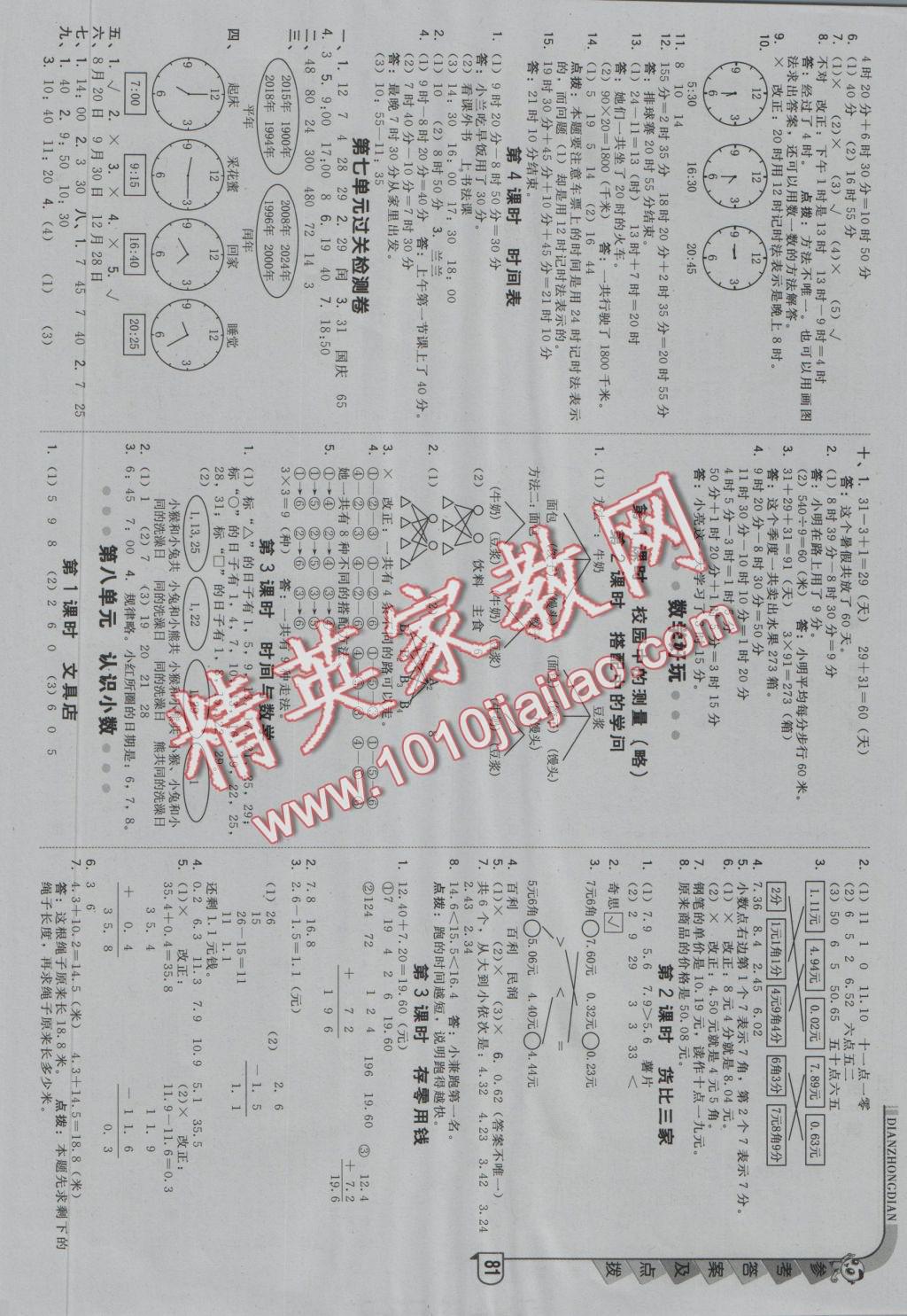 2016年綜合應用創(chuàng)新題典中點三年級數(shù)學上冊北師大版 參考答案第7頁