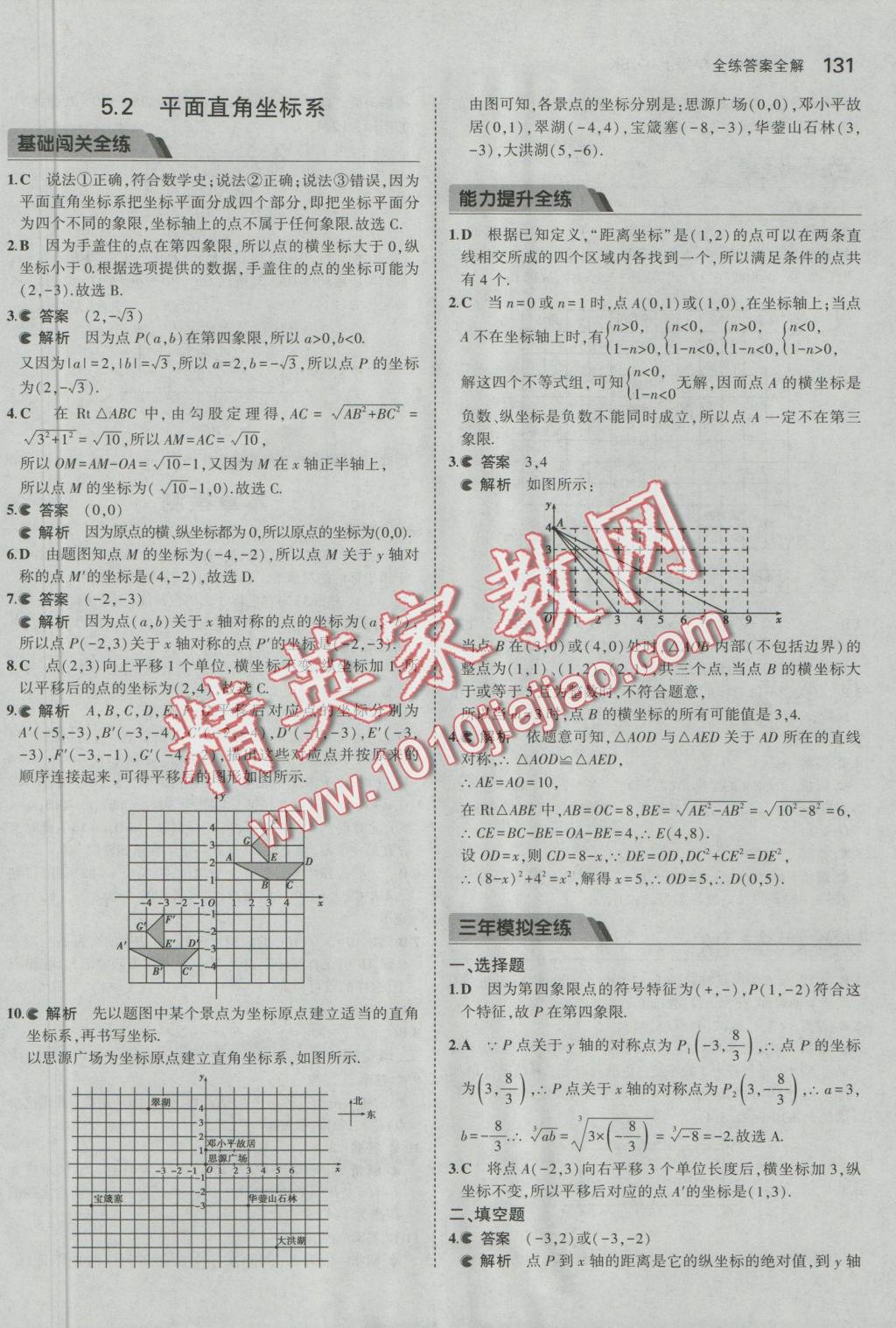 2016年5年中考3年模拟初中数学八年级上册苏科版 参考答案第32页