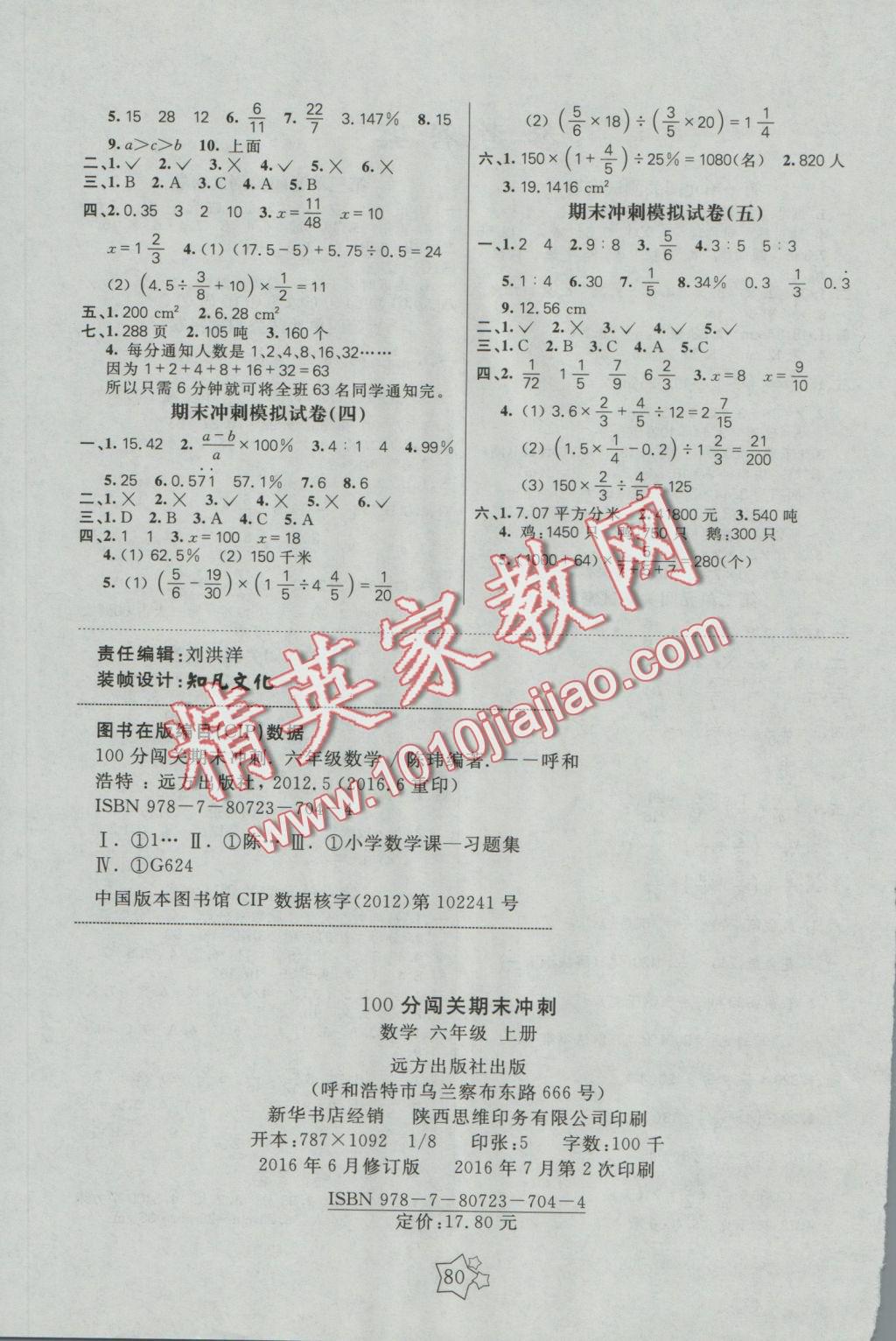 2016年100分闖關(guān)期末沖刺六年級數(shù)學(xué)上冊北師大版 參考答案第4頁