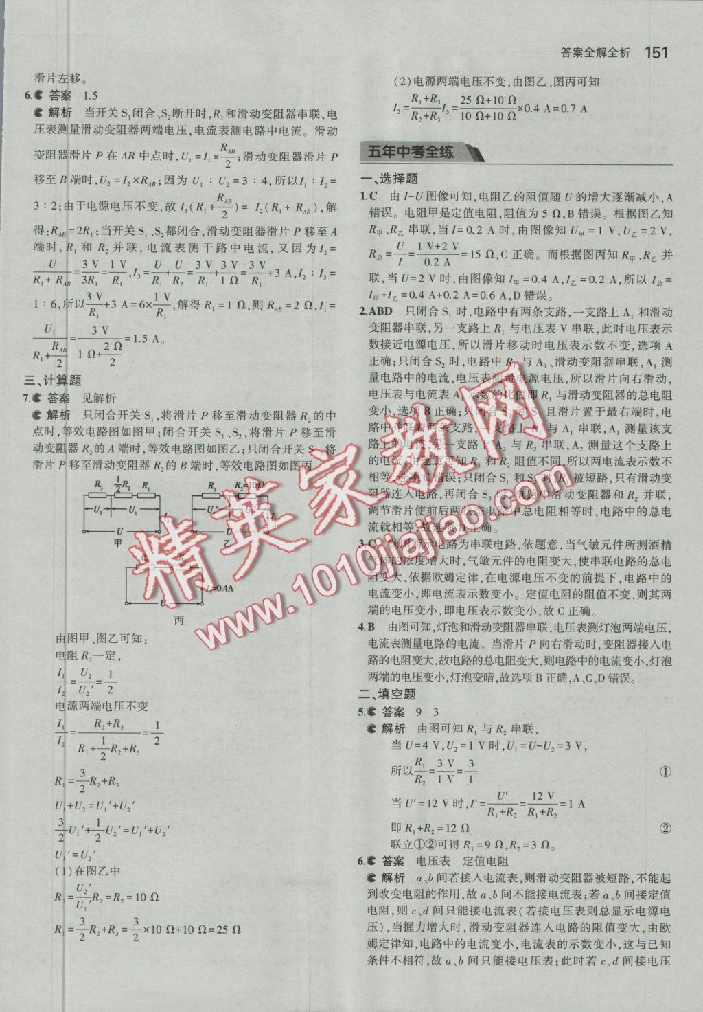 2016年5年中考3年模擬初中物理九年級全一冊北京課改版 參考答案第17頁