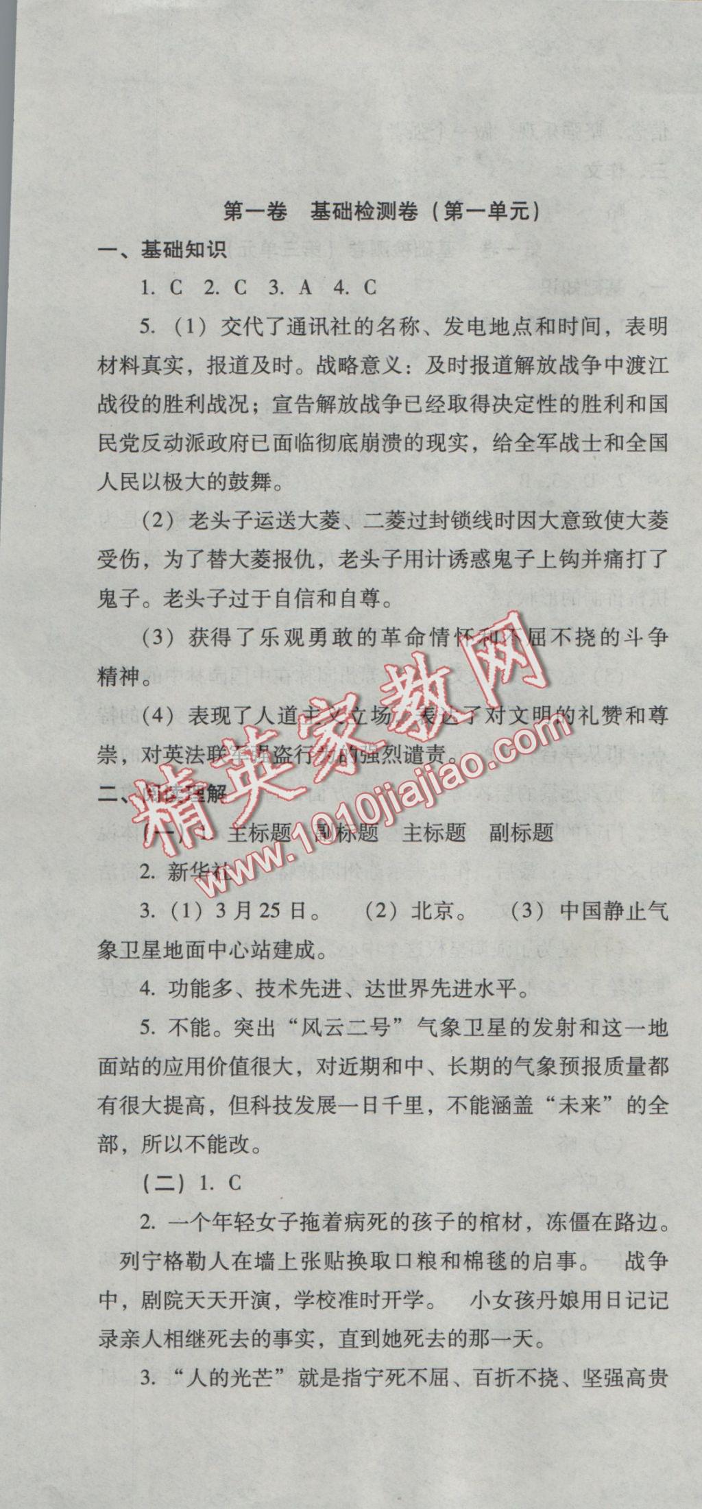 2016年單元檢測卷八年級語文上冊 參考答案第1頁