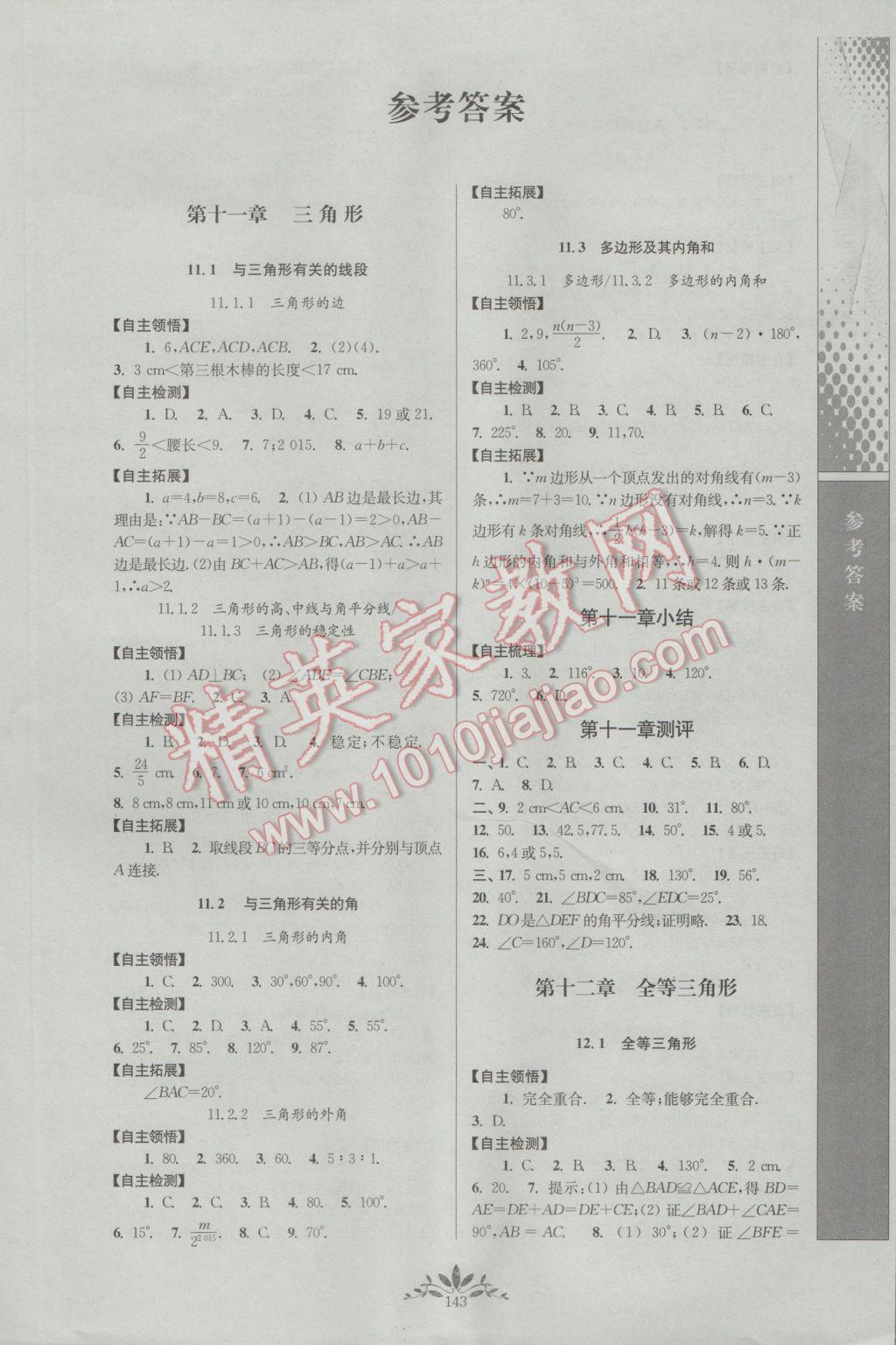 2016年新课程自主学习与测评初中数学八年级上册人教版 参考答案第1页