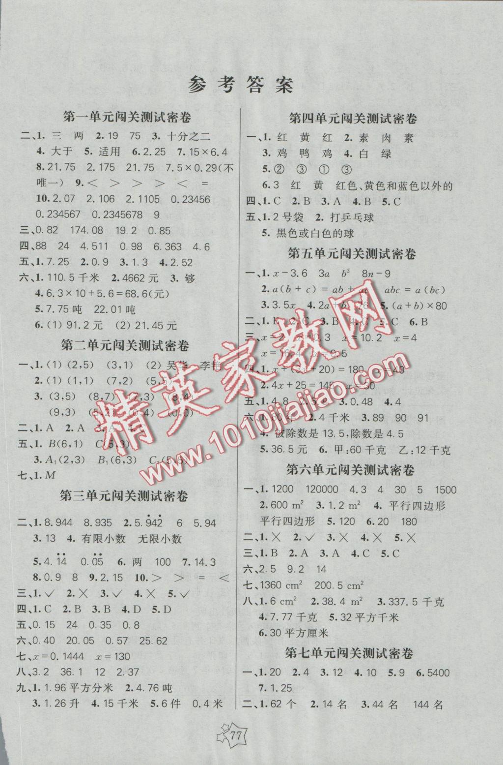 2016年100分闖關(guān)期末沖刺五年級數(shù)學(xué)上冊人教版 參考答案第1頁