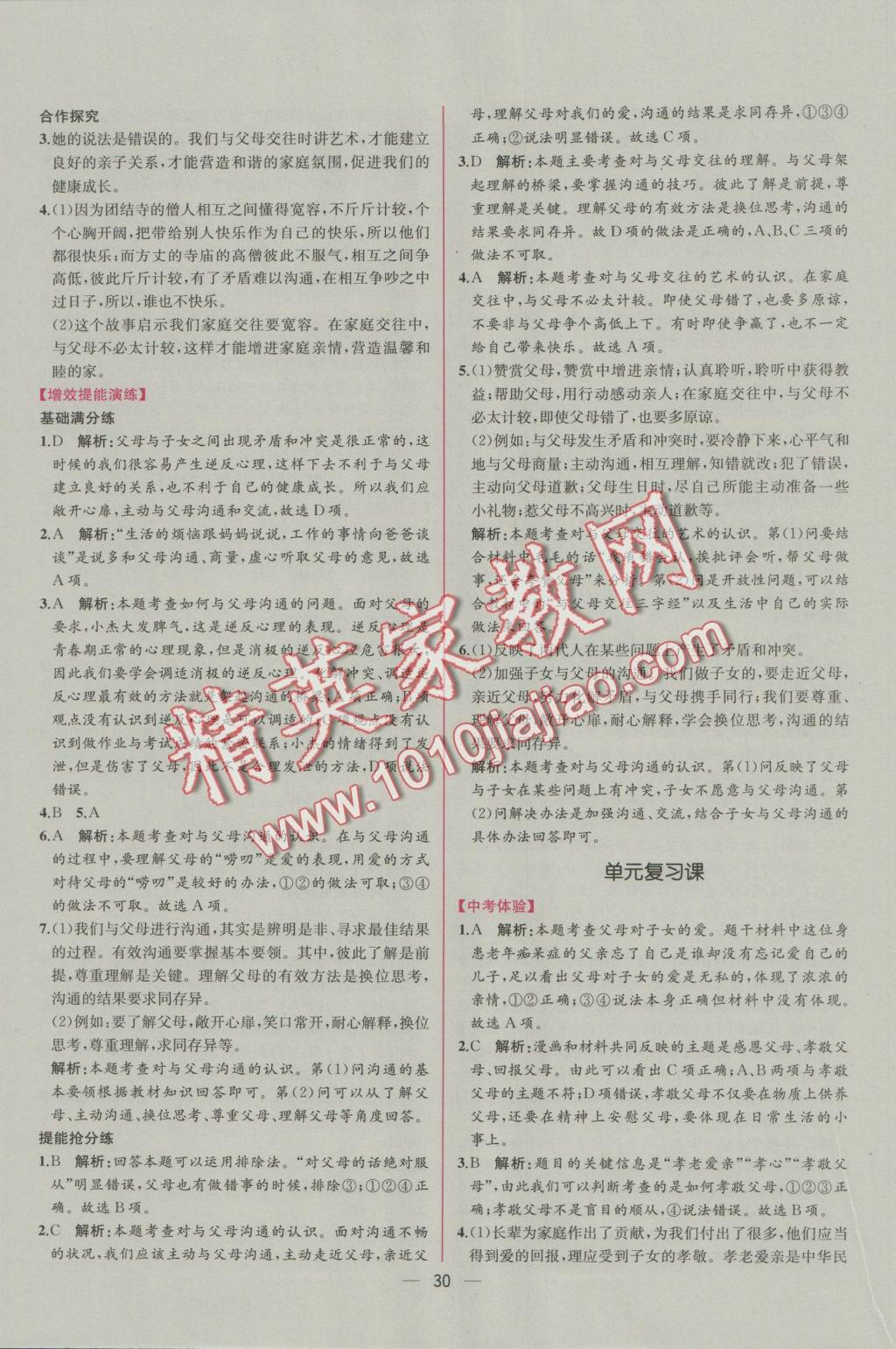 2016年同步導學案課時練八年級思想品德上冊人教版 參考答案第6頁