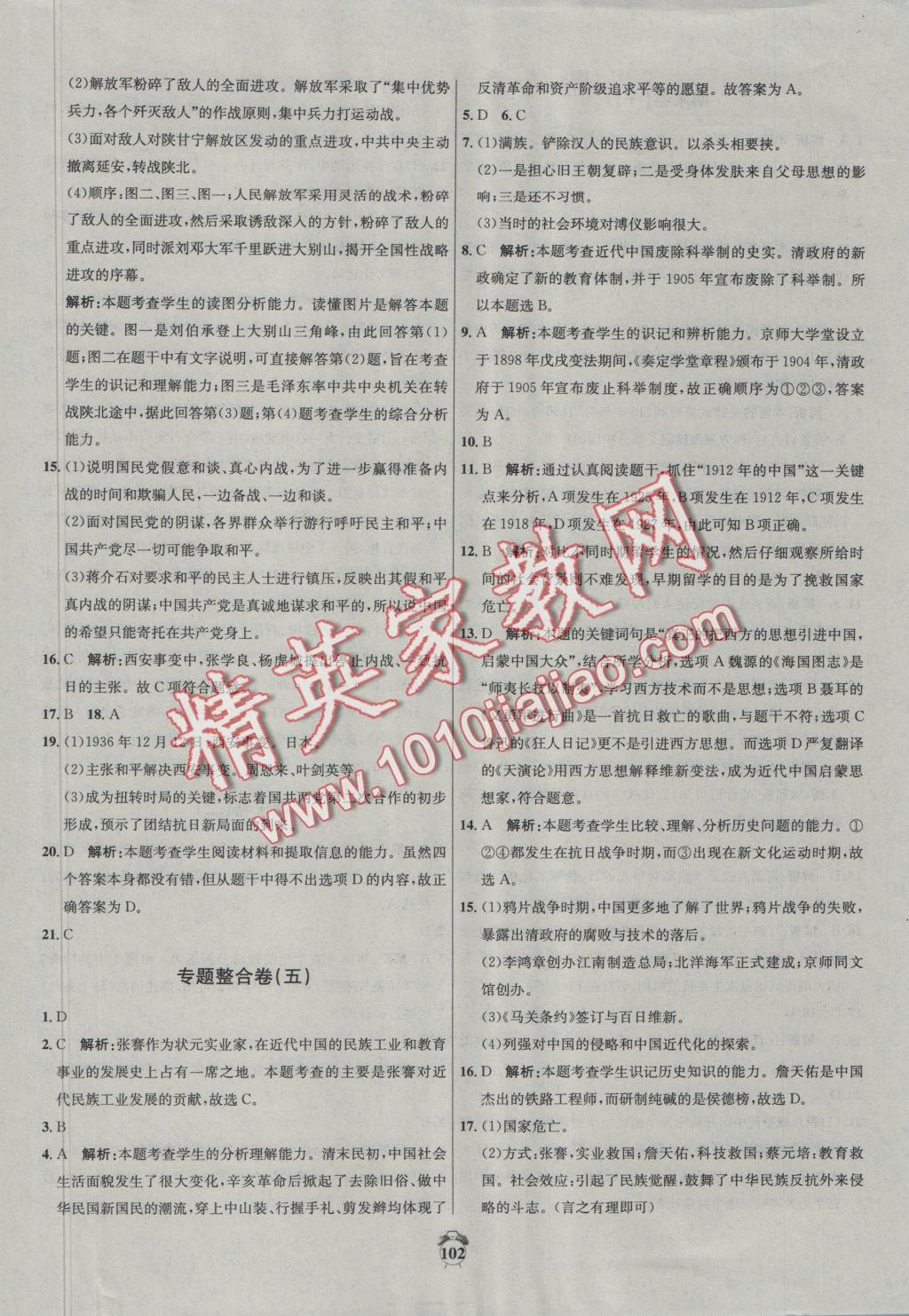 2016年陽(yáng)光奪冠八年級(jí)歷史上冊(cè)北師大版 參考答案第14頁(yè)