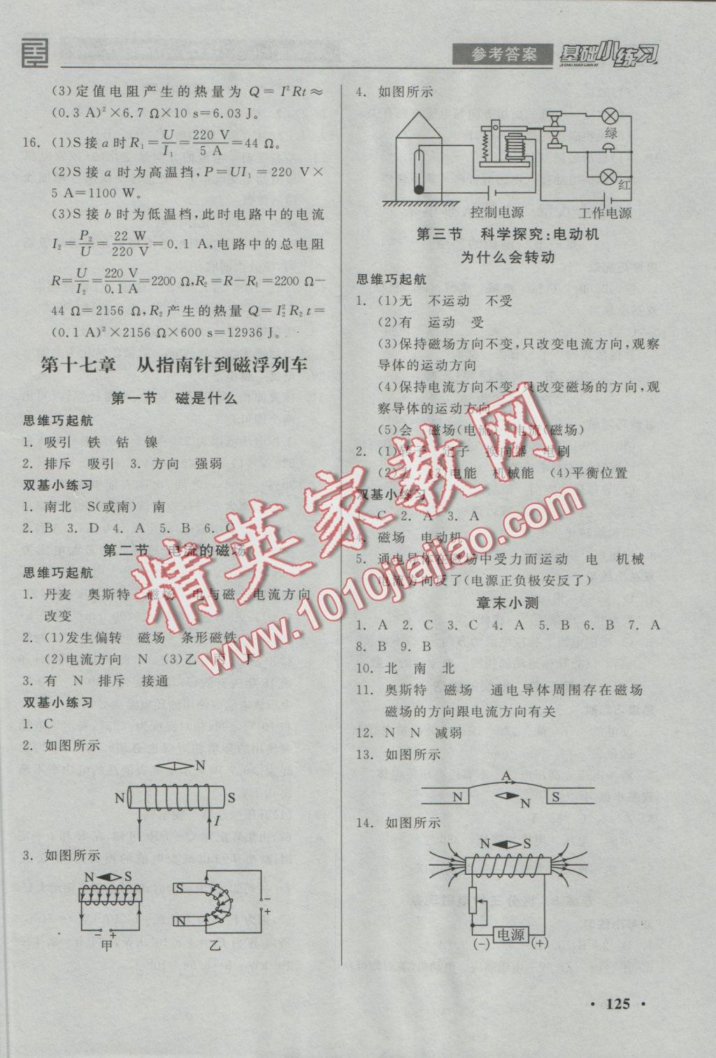 2016年全品基础小练习九年级物理全一册沪科版 参考答案第7页