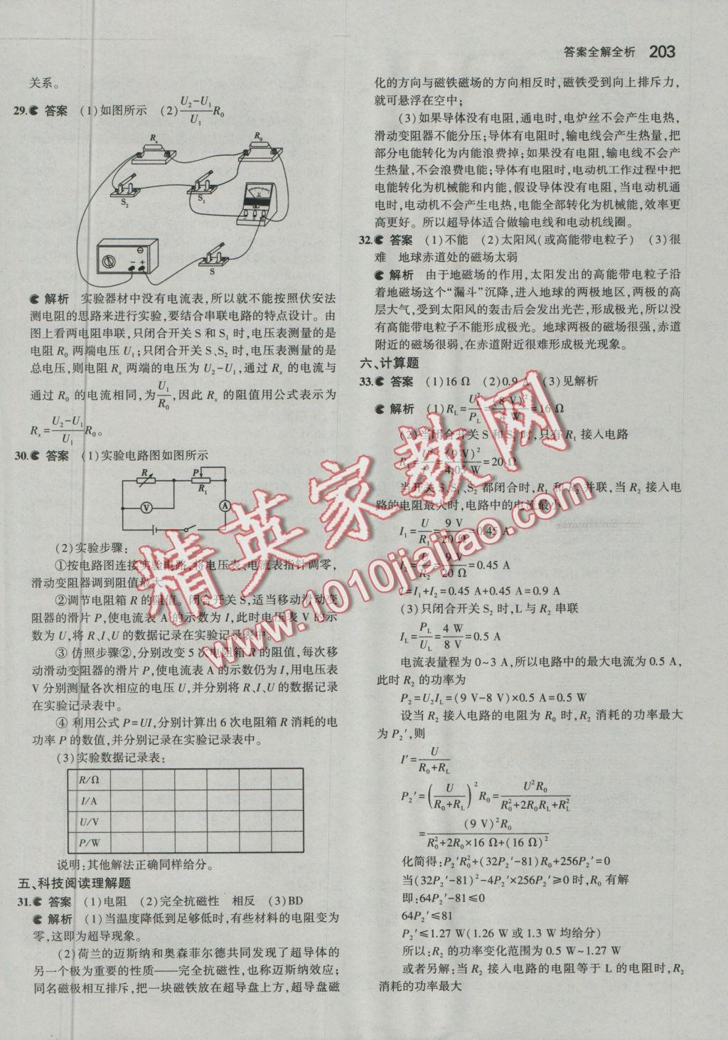 2016年5年中考3年模拟初中物理九年级全一册北京课改版 参考答案第69页