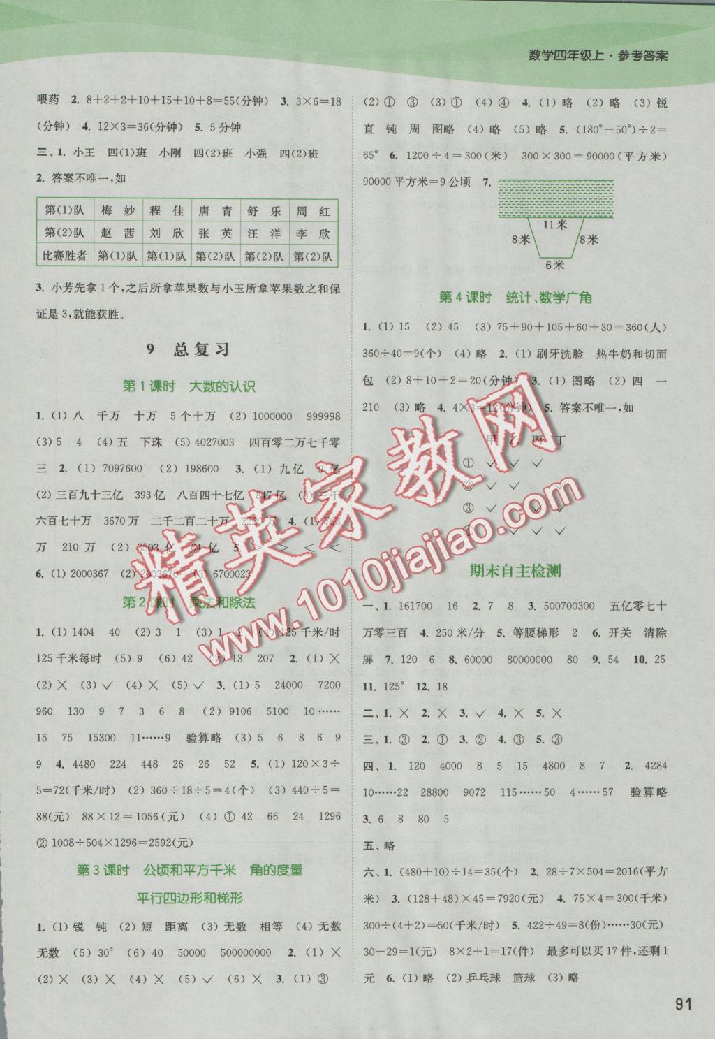 2016年通城學(xué)典課時作業(yè)本四年級數(shù)學(xué)上冊人教版 參考答案第9頁