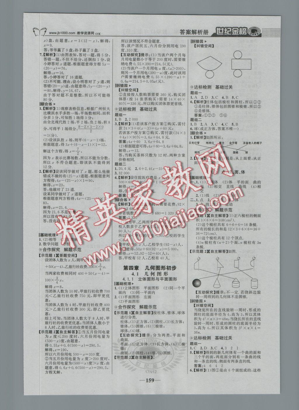 2016年世纪金榜金榜学案七年级数学上册人教版 参考答案第12页