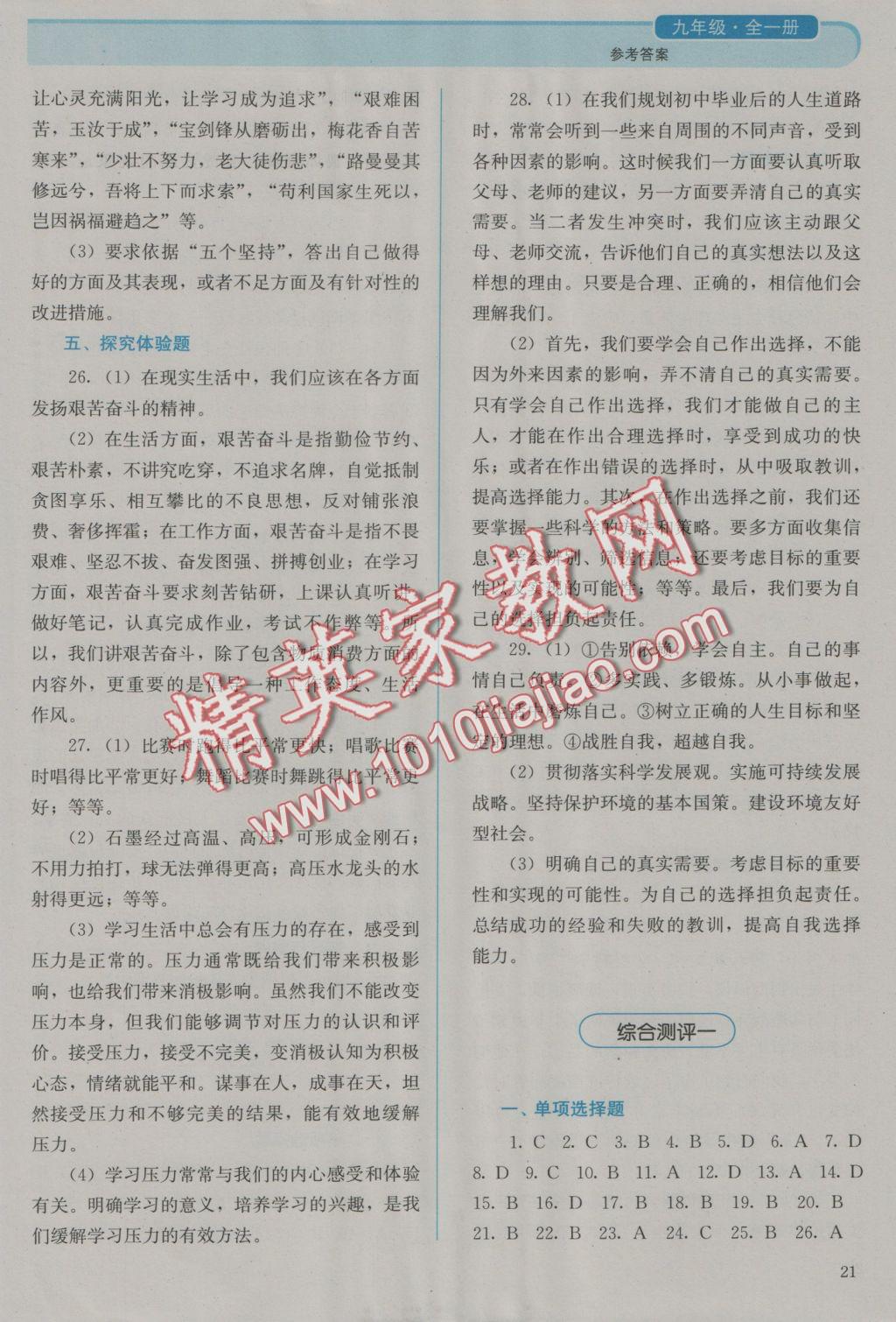 2016年人教金學(xué)典同步解析與測評九年級思想品德全一冊人教版 參考答案第21頁